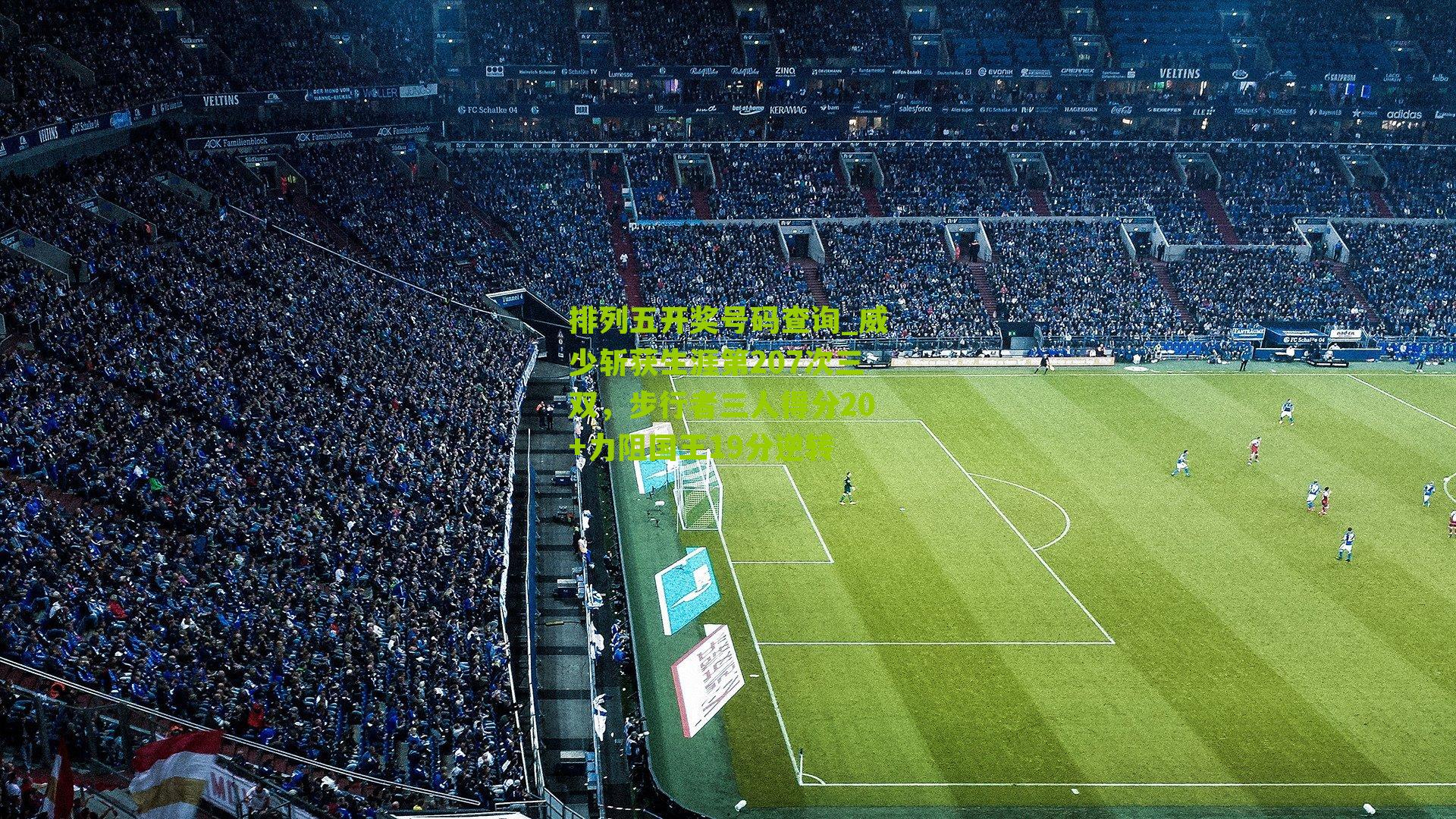 威少斩获生涯第207次三双,步行者三人得分20+力阻国王19分逆转