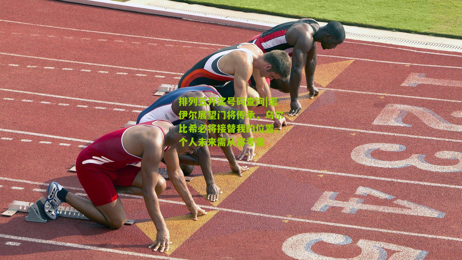 排列五开奖号码查询|诺伊尔展望门将传承，乌尔比希必将接替我的位置，个人未来需从容考量