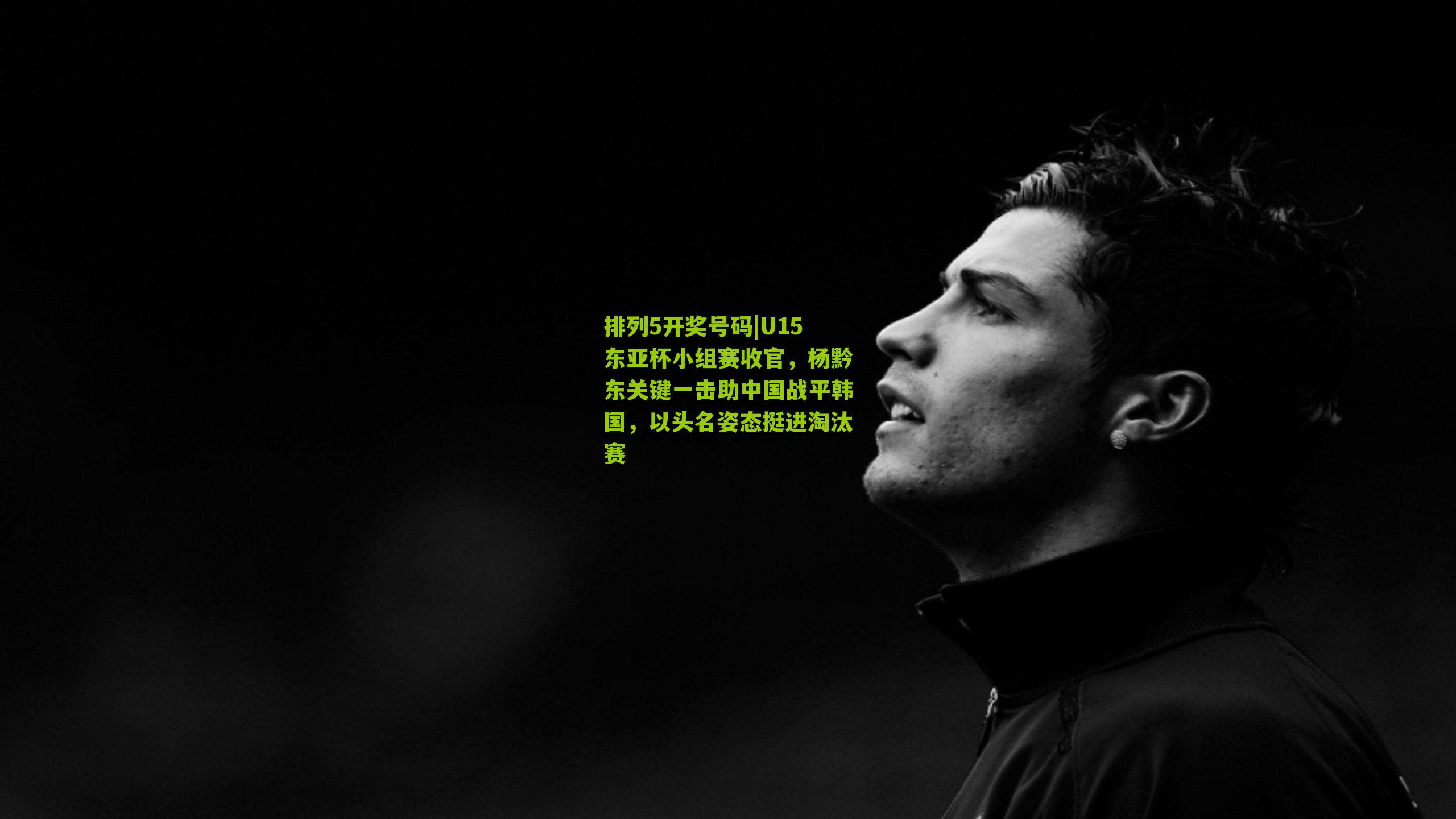 U15东亚杯小组赛收官,杨黔东关键一击助中国战平韩国,以头名姿态挺进淘汰赛