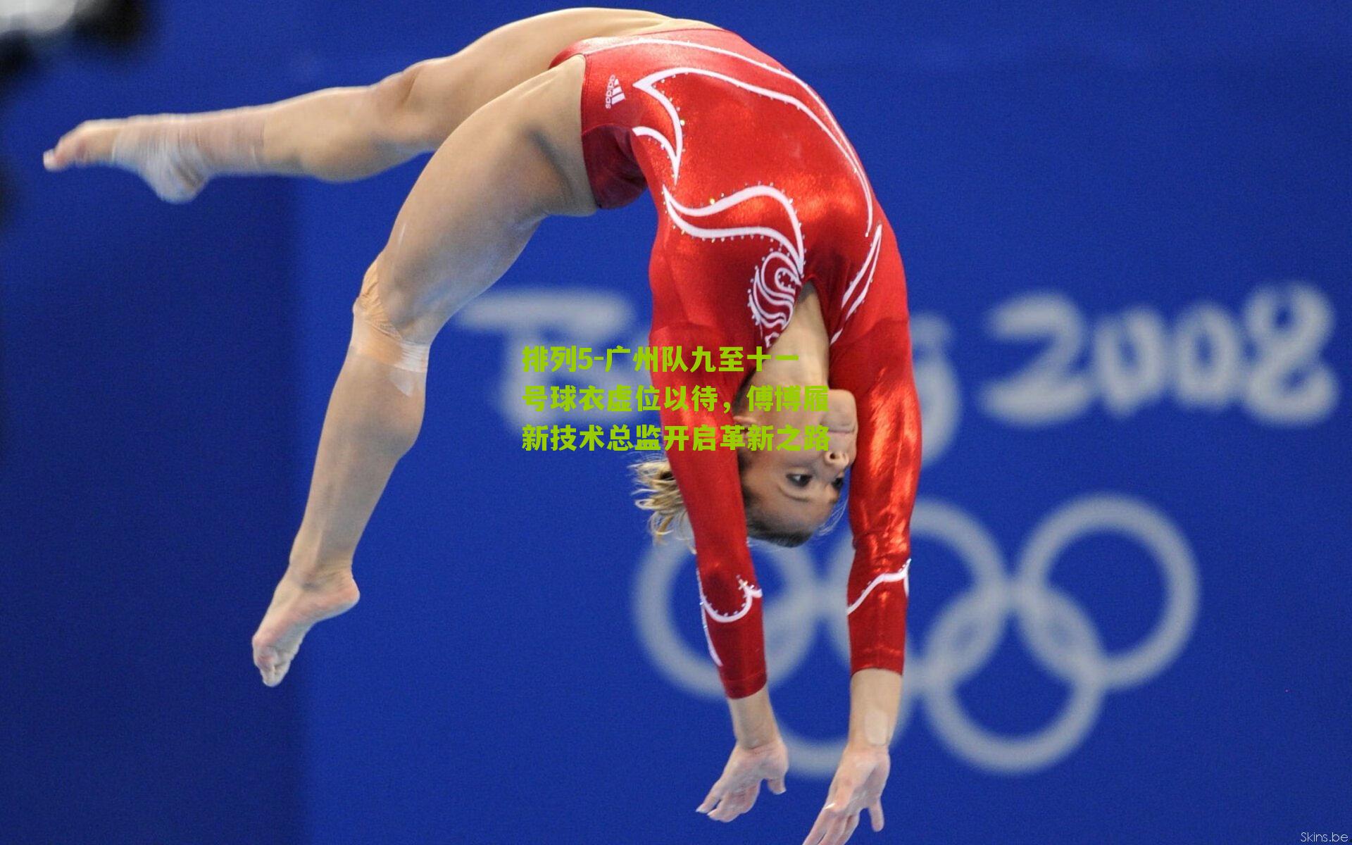 排列5-广州队九至十一号球衣虚位以待，傅博履新技术总监开启革新之路