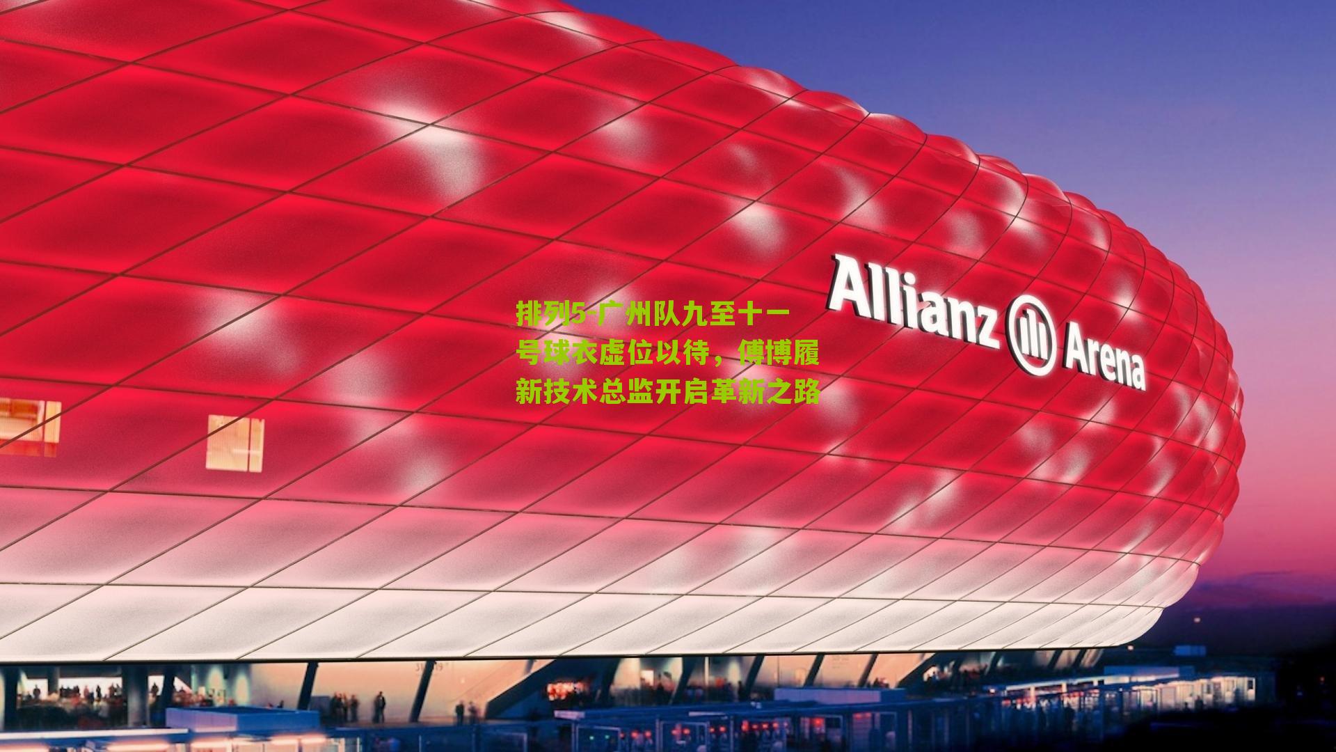 广州队九至十一号球衣虚位以待,傅博履新技术总监开启革新之路