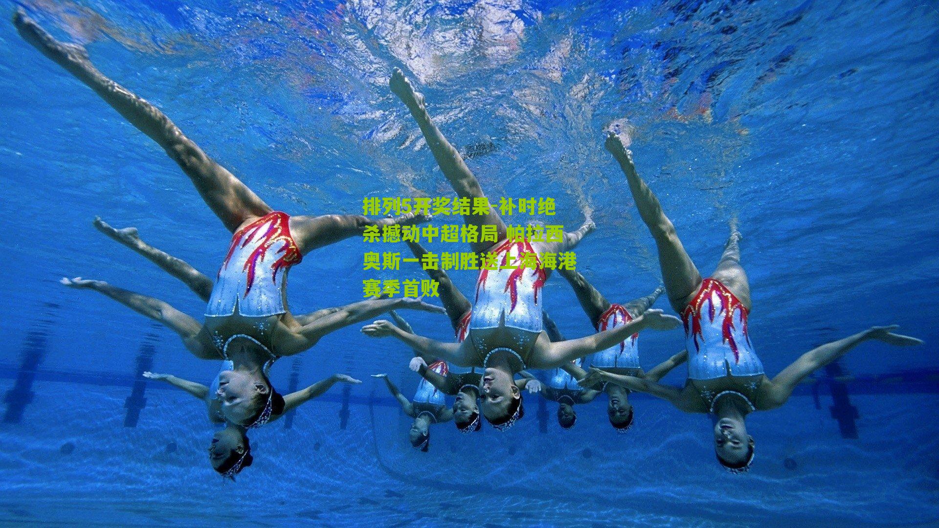 排列5开奖结果-补时绝杀撼动中超格局 帕拉西奥斯一击制胜送上海海港赛季首败