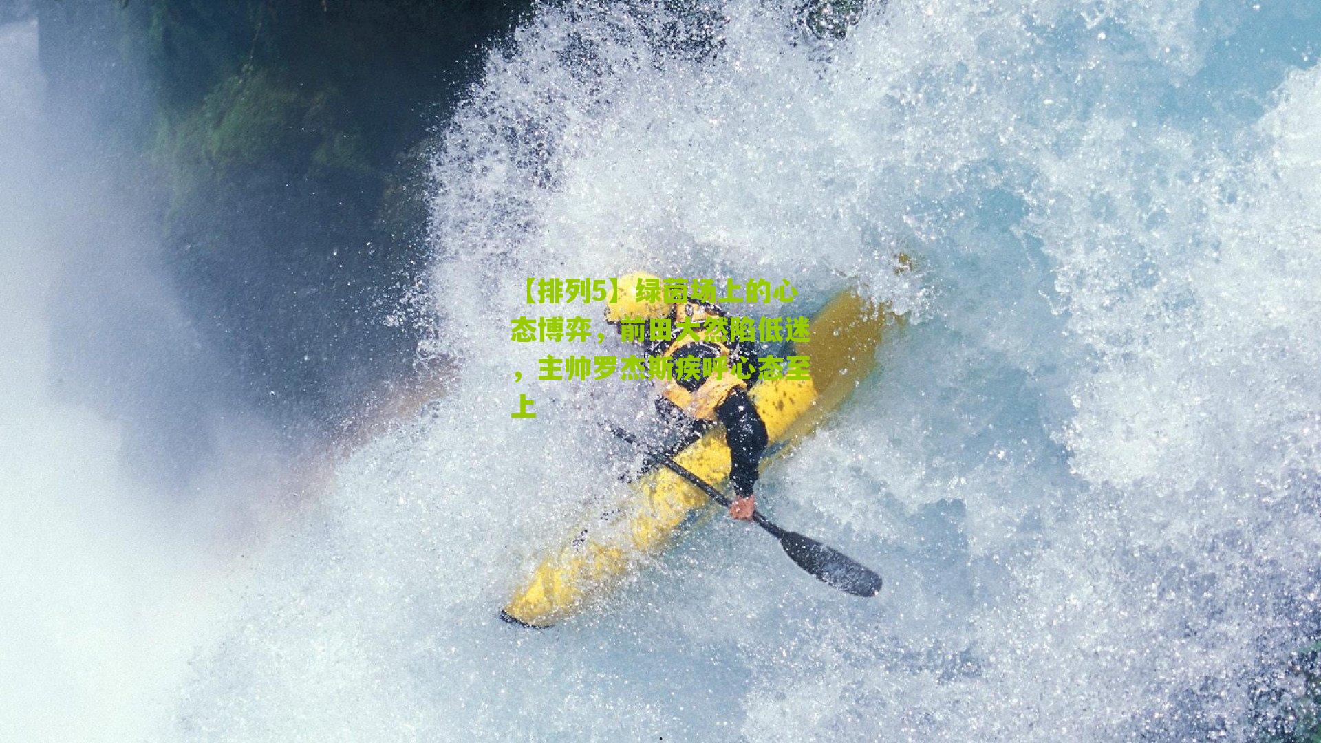 绿茵场上的心态博弈，前田大然陷低迷，主帅罗杰斯疾呼心态至上