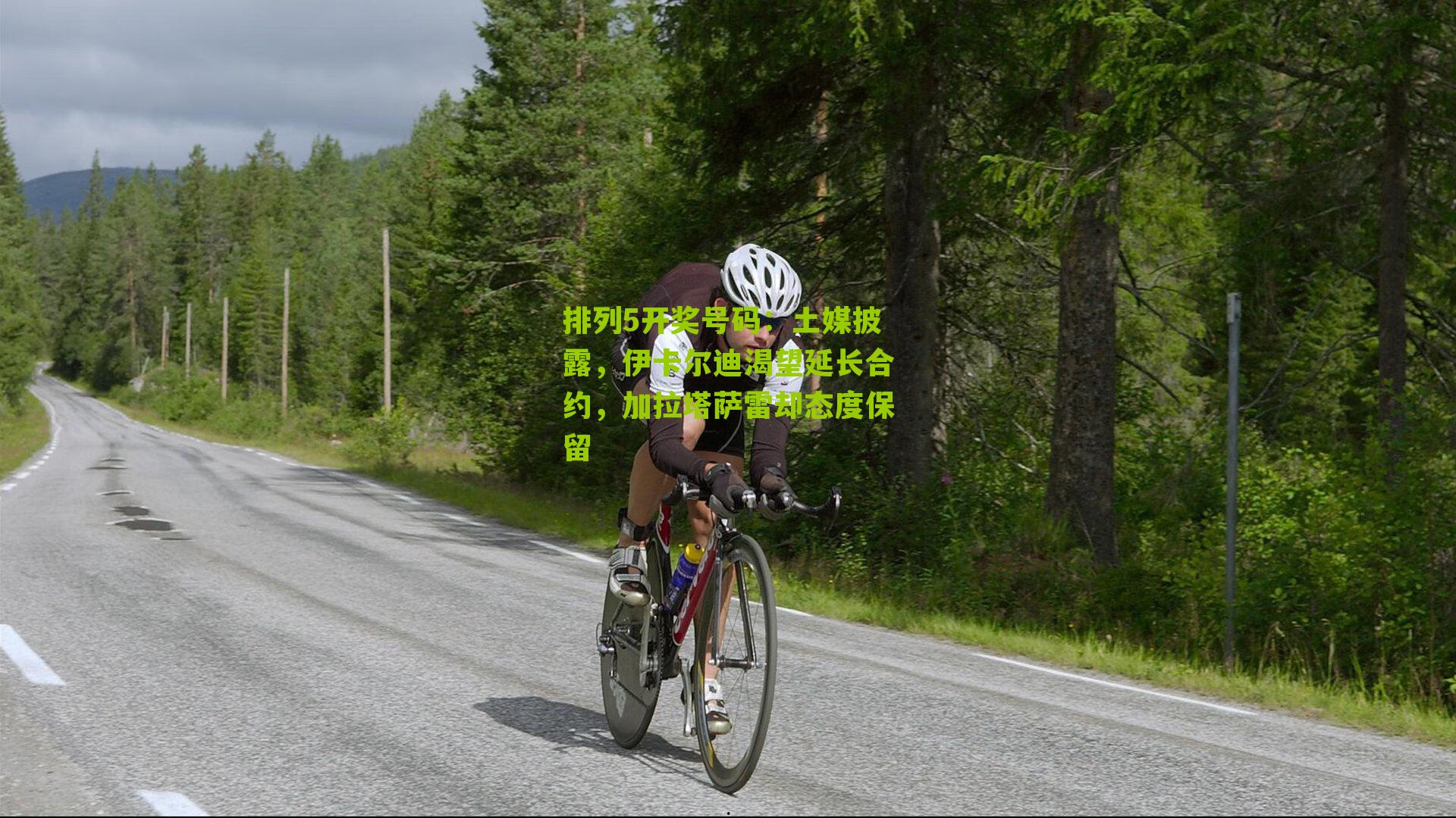 土媒披露，伊卡尔迪渴望延长合约，加拉塔萨雷却态度保留