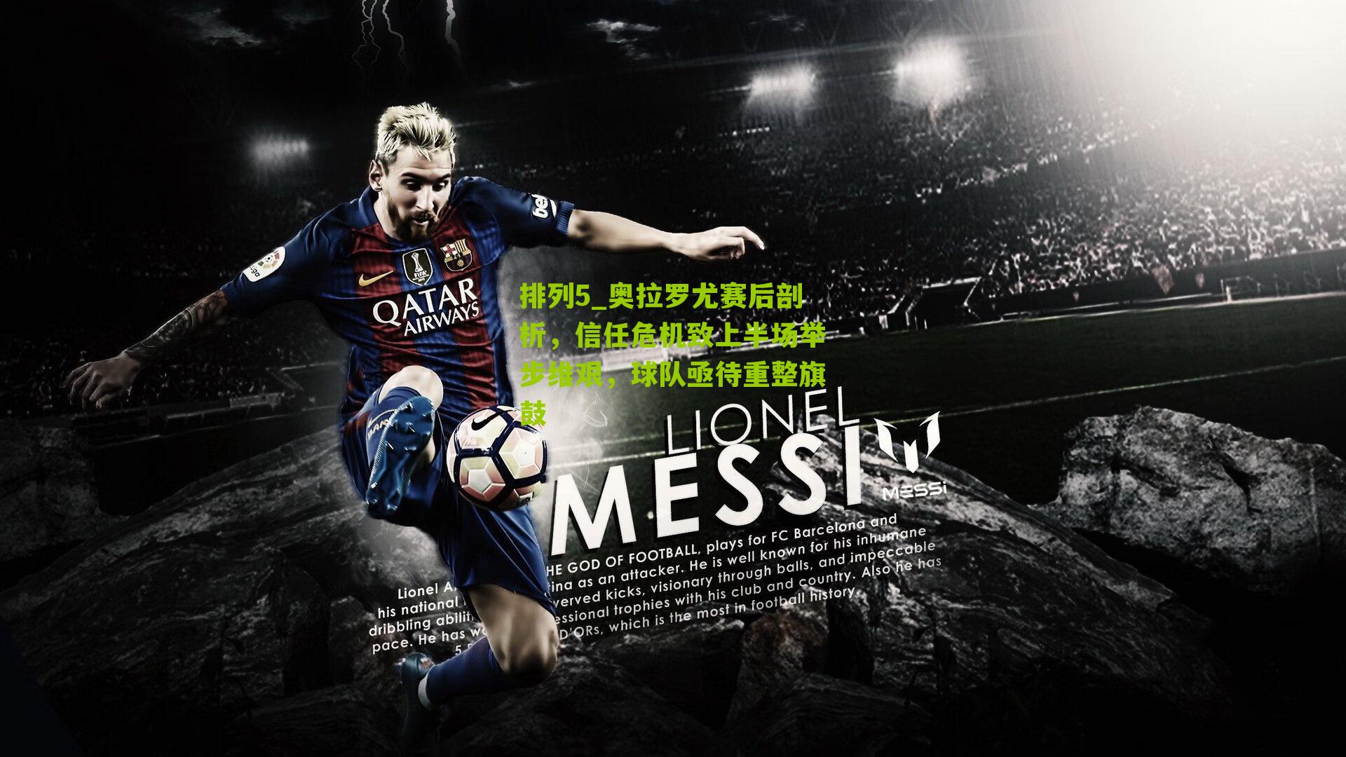 排列5_奥拉罗尤赛后剖析，信任危机致上半场举步维艰，球队亟待重整旗鼓