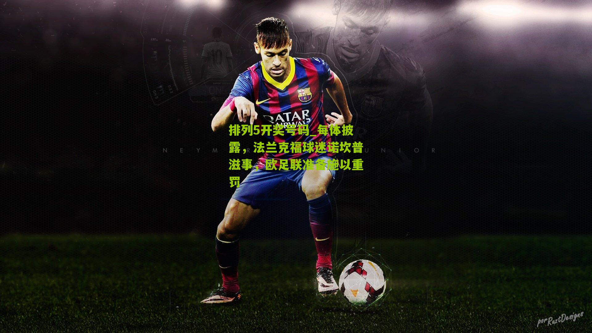 每体披露,法兰克福球迷诺坎普滋事,欧足联准备施以重罚