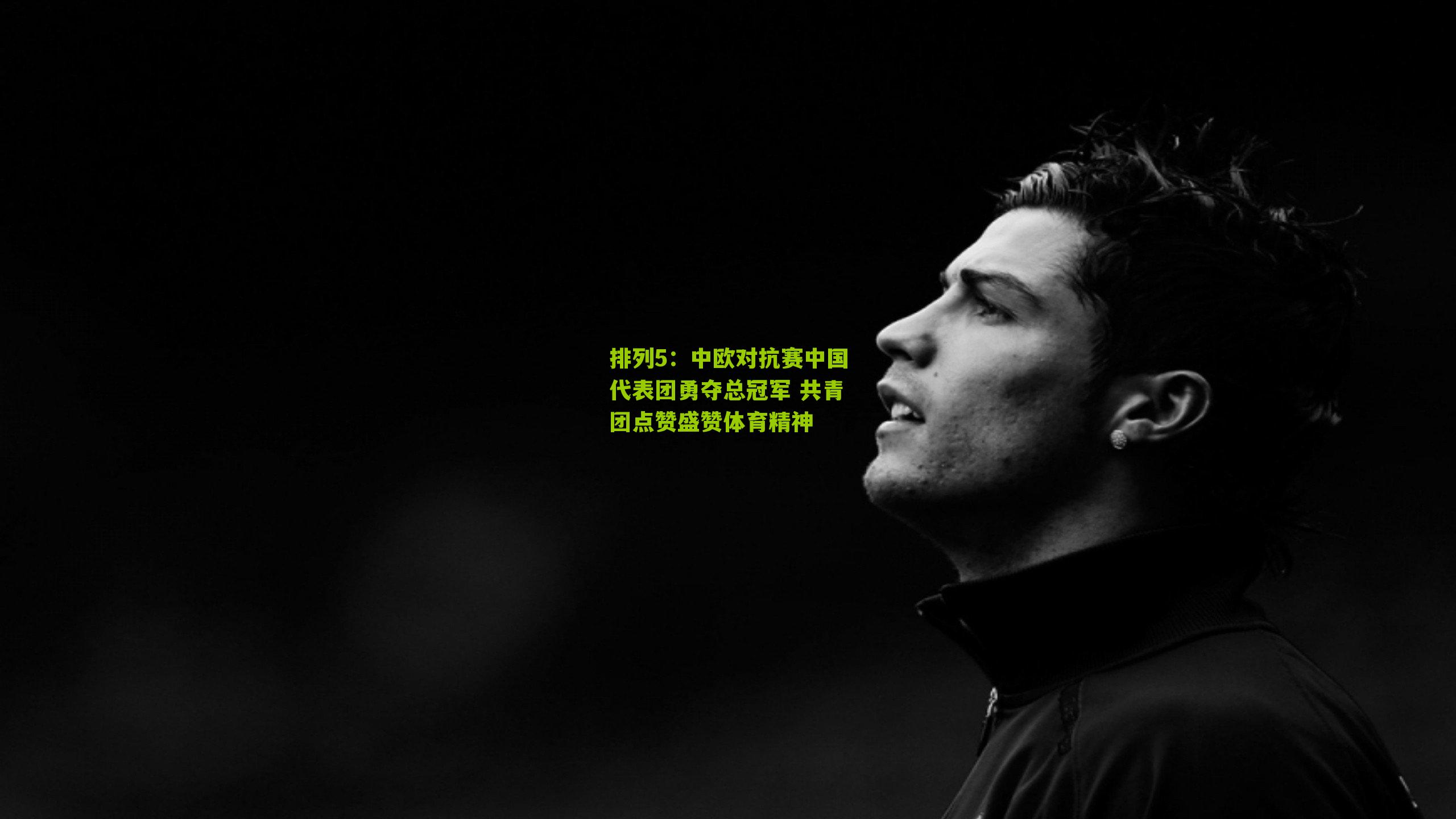 中欧对抗赛中国代表团勇夺总冠军 共青团点赞盛赞体育精神