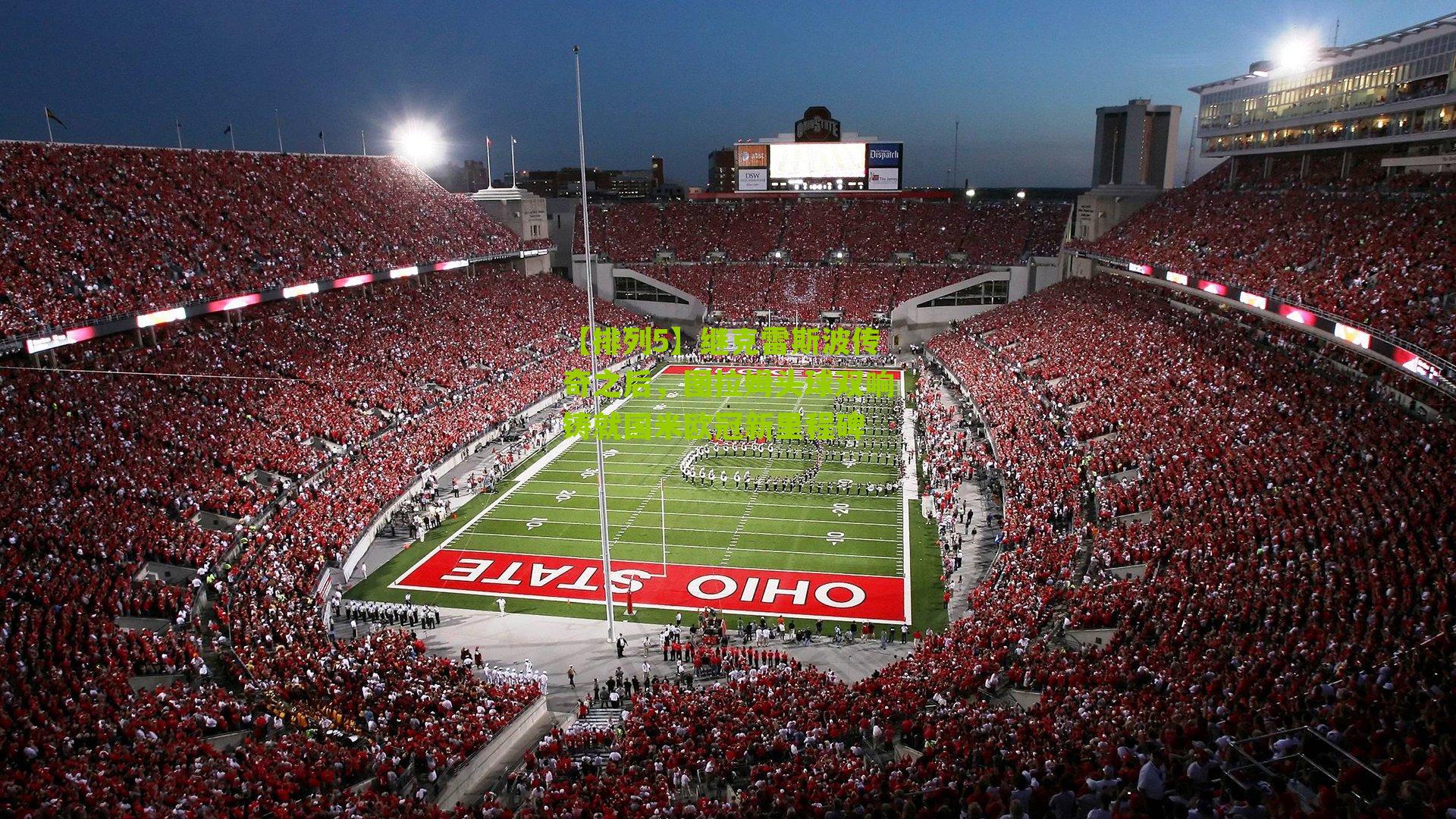 继克雷斯波传奇之后，图拉姆头球双响铸就国米欧冠新里程碑