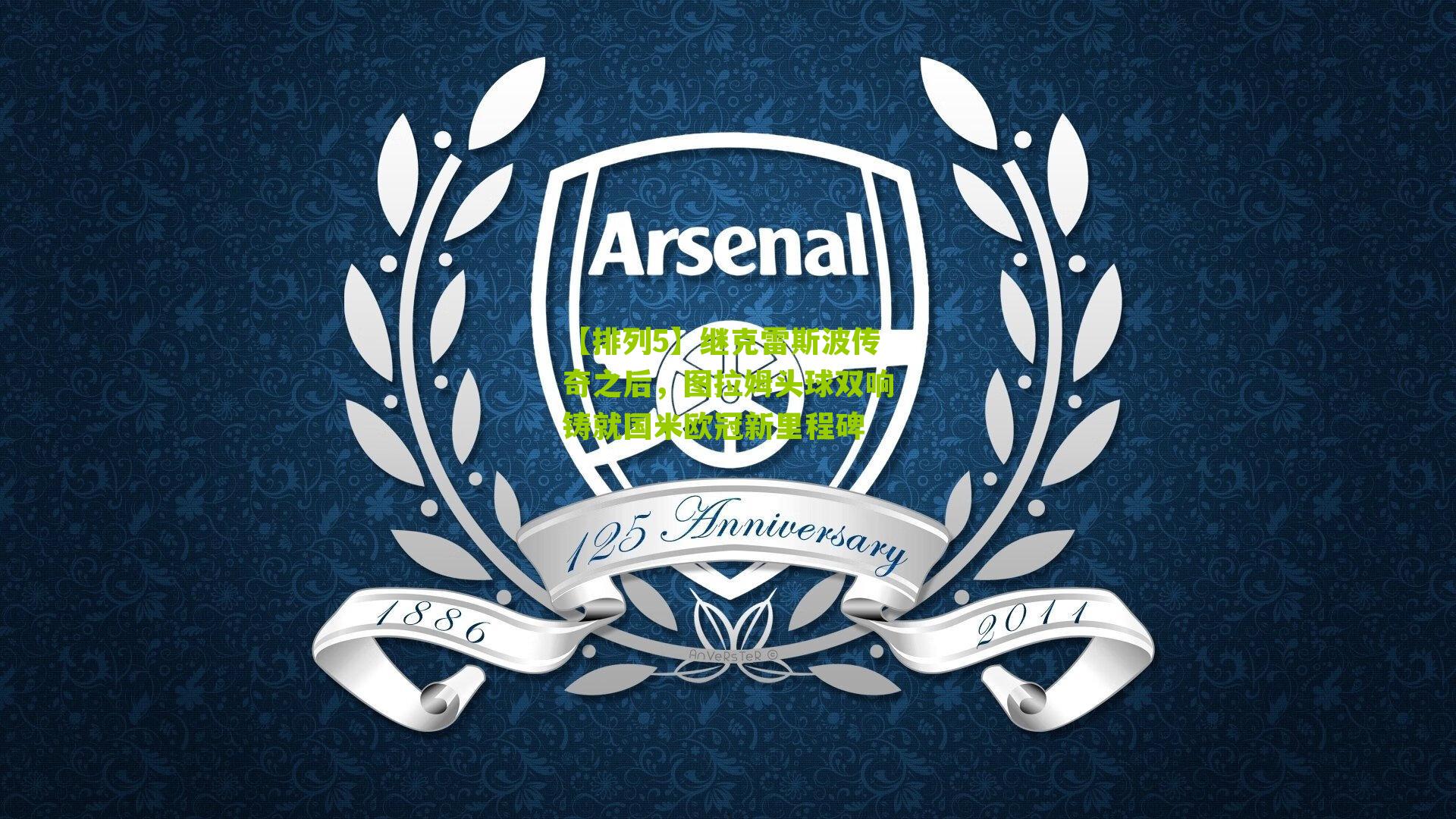 继克雷斯波传奇之后，图拉姆头球双响铸就国米欧冠新里程碑