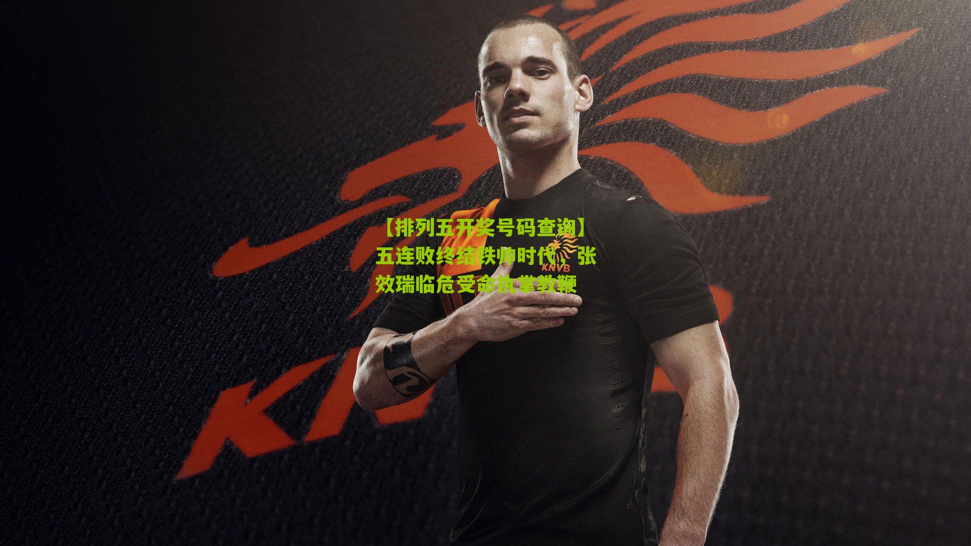 【排列五开奖号码查询】五连败终结铁帅时代，张效瑞临危受命执掌教鞭