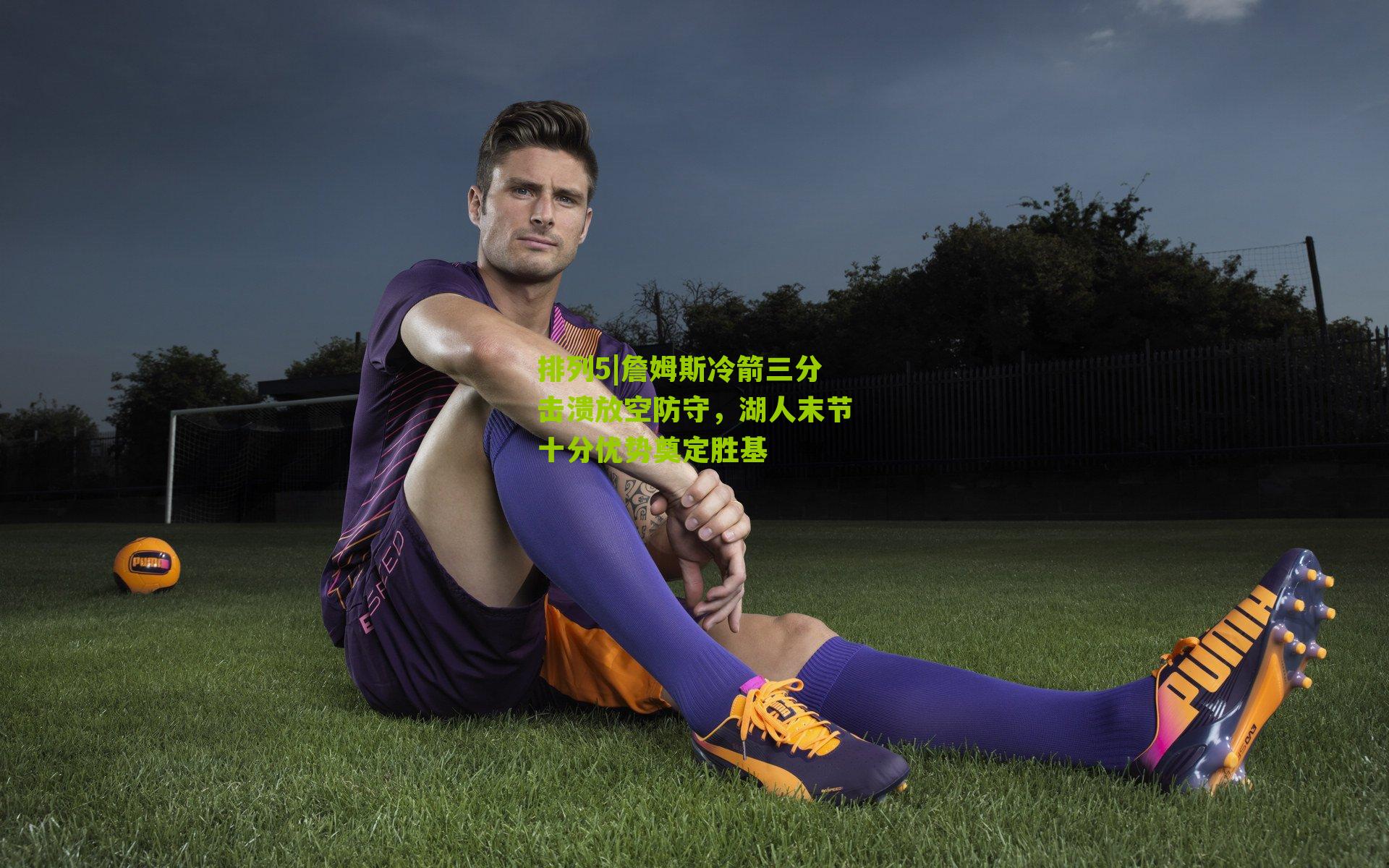 詹姆斯冷箭三分击溃放空防守,湖人末节十分优势奠定胜基