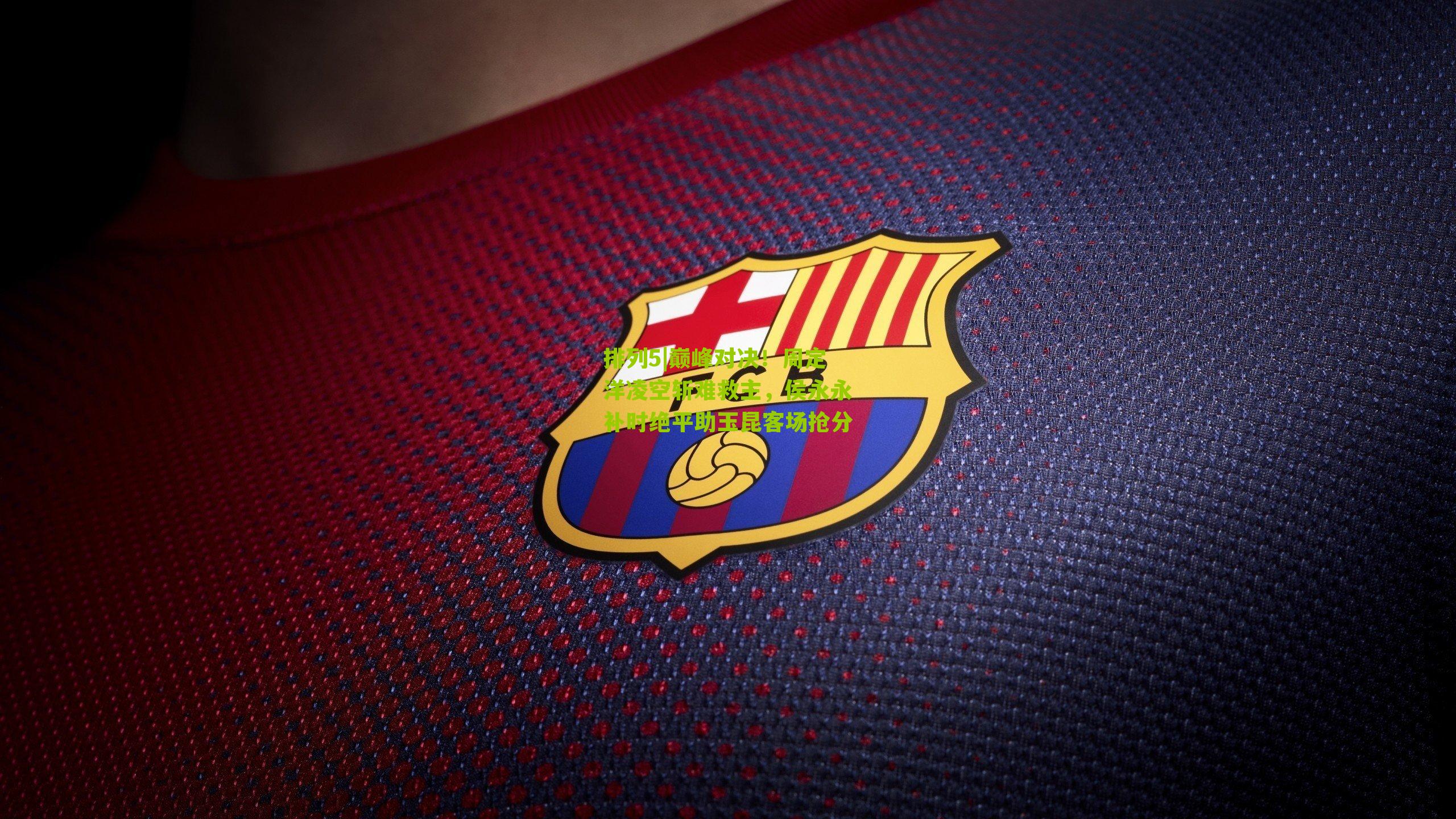 巅峰对决！周定洋凌空斩难救主，侯永永补时绝平助玉昆客场抢分