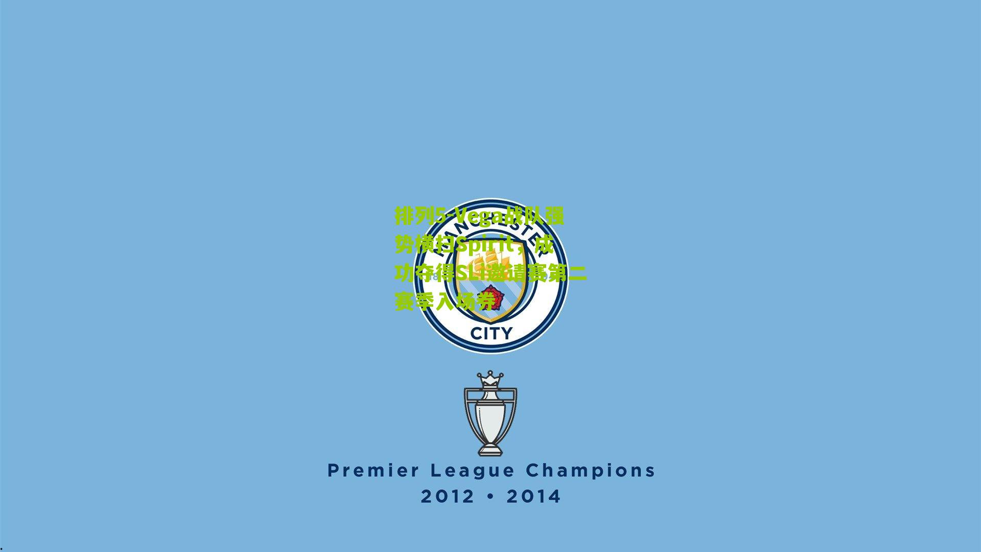 排列5-Vega战队强势横扫Spirit，成功夺得SLi邀请赛第二赛季入场券