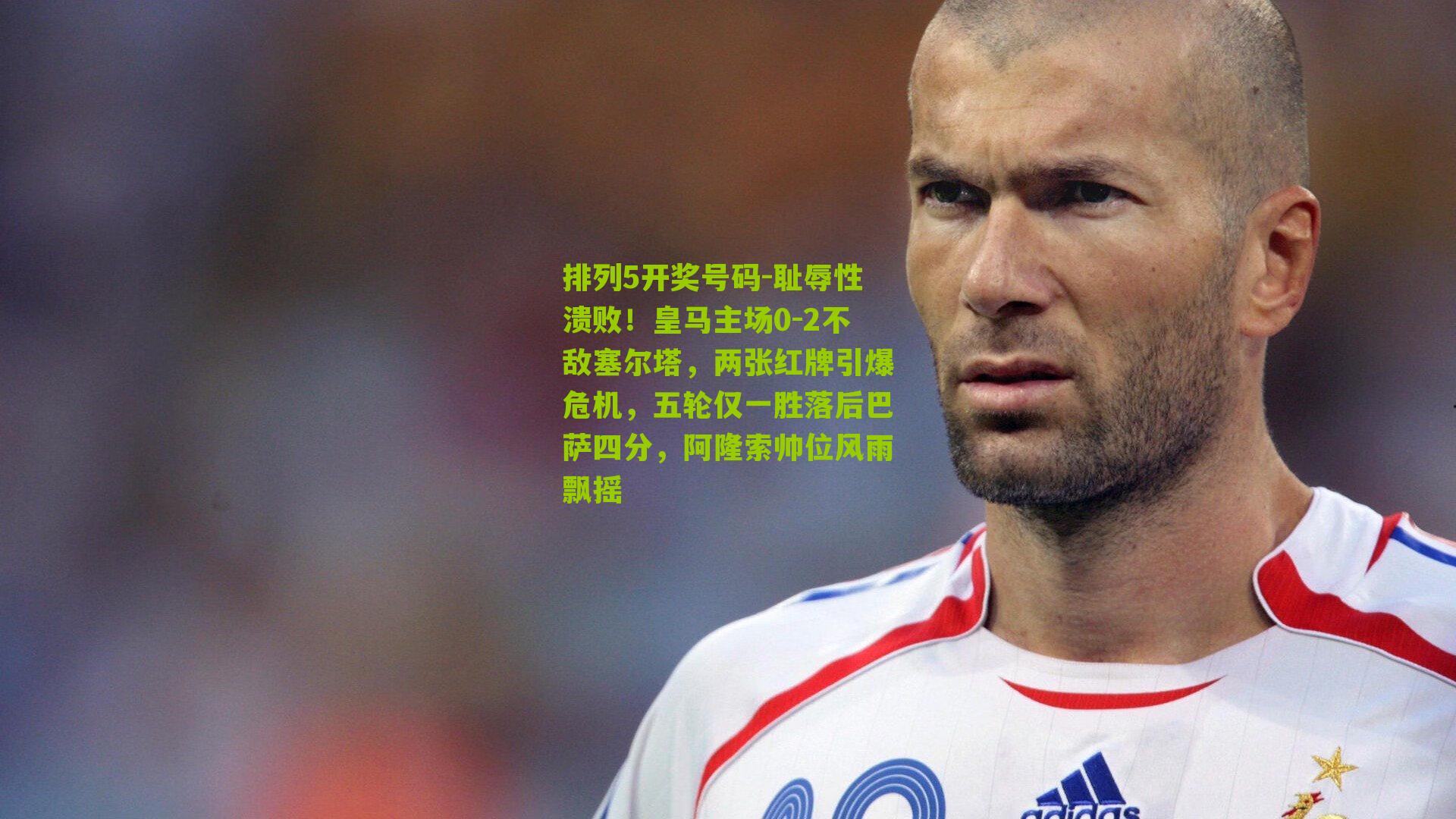 排列5开奖号码-耻辱性溃败！皇马主场0-2不敌塞尔塔，两张红牌引爆危机，五轮仅一胜落后巴萨四分，阿隆索帅位风雨飘摇