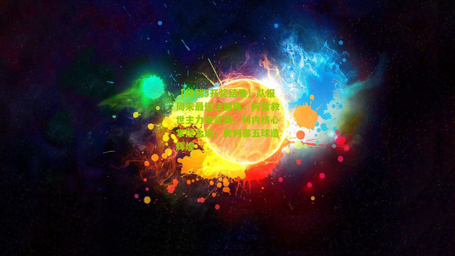 【排列5开奖结果】队报周末最佳法国阵，阿雷救世主力挽狂澜，科内核心掌控全局，奥利塞五球造辉煌