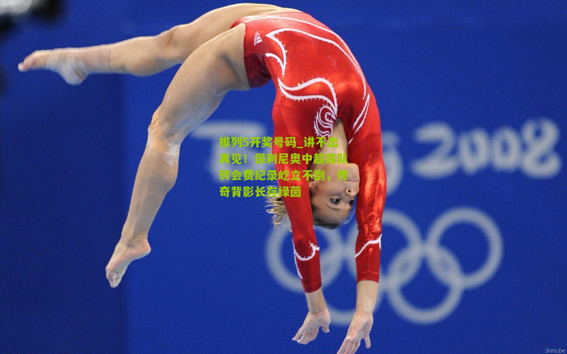 讲不出再见!保利尼奥中超离队转会费纪录屹立不倒,传奇背影长存绿茵