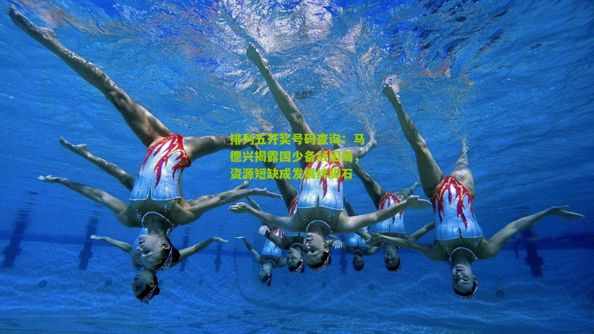 排列五开奖号码查询：马德兴揭露国少备战困局，资源短缺成发展绊脚石