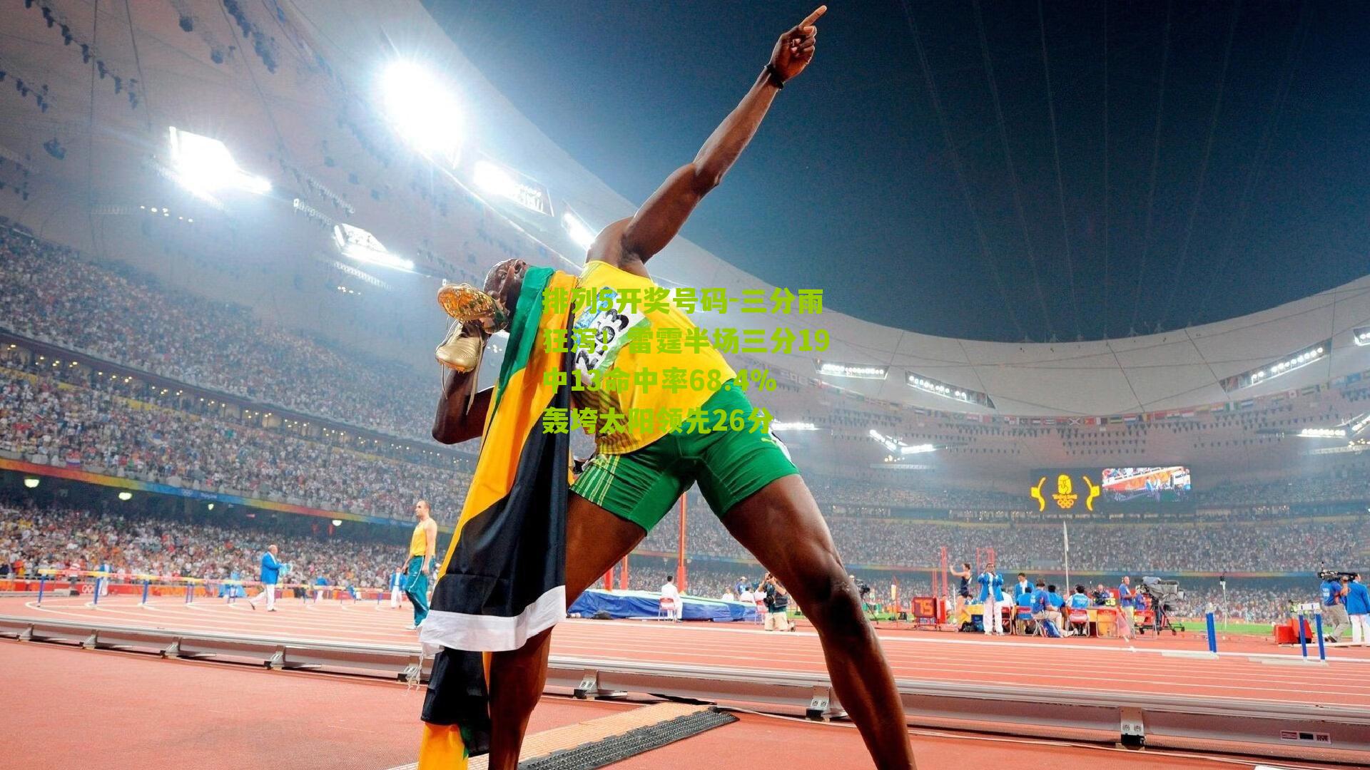 排列5开奖号码-三分雨狂泻！雷霆半场三分19中13命中率68.4%轰垮太阳领先26分