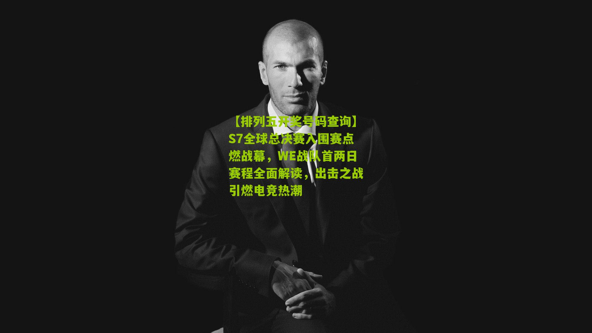 S7全球总决赛入围赛点燃战幕，WE战队首两日赛程全面解读，出击之战引燃电竞热潮