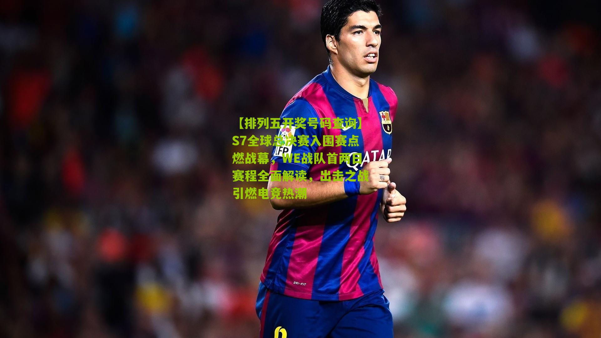 S7全球总决赛入围赛点燃战幕，WE战队首两日赛程全面解读，出击之战引燃电竞热潮