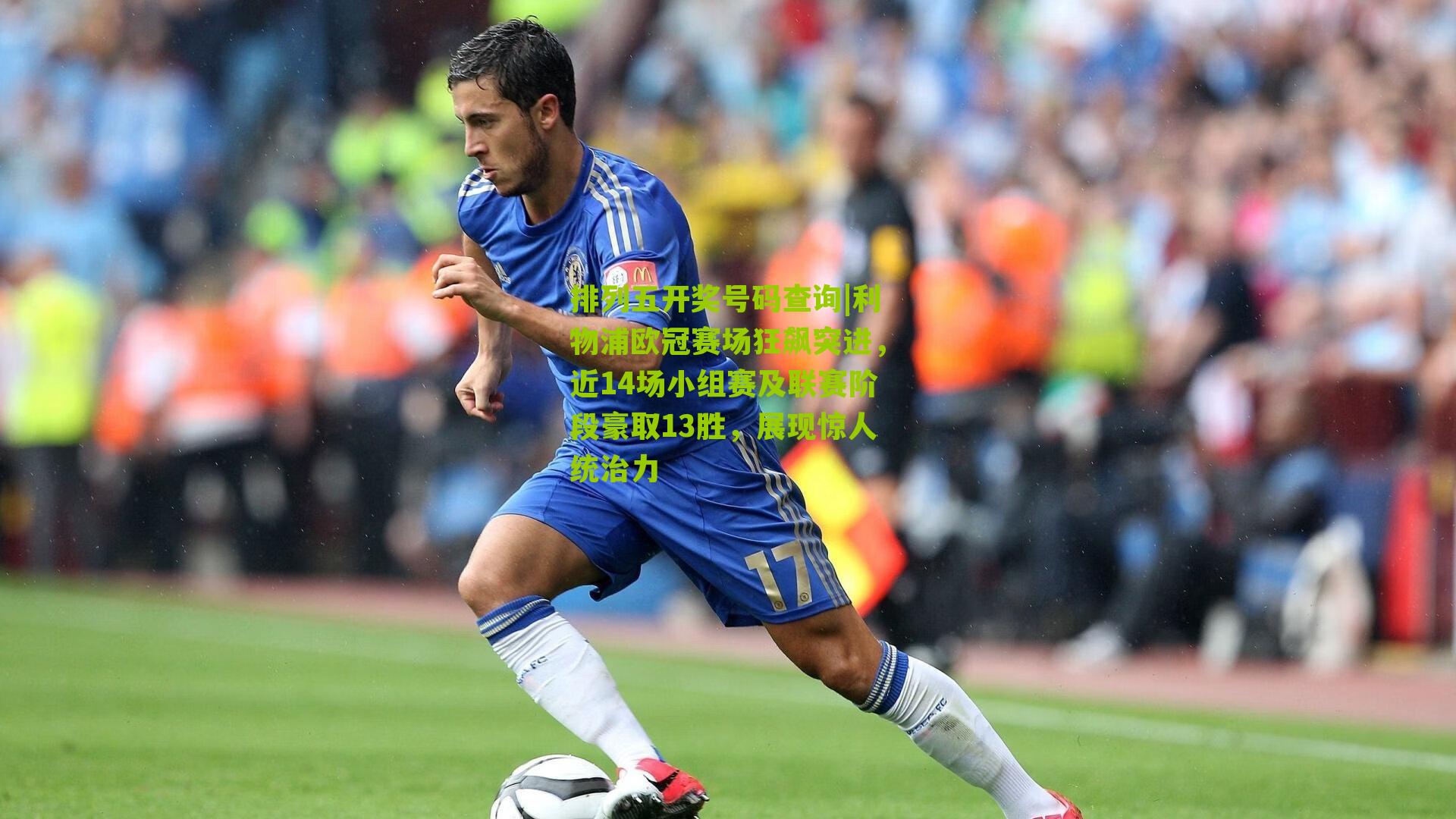 排列五开奖号码查询|利物浦欧冠赛场狂飙突进，近14场小组赛及联赛阶段豪取13胜，展现惊人统治力