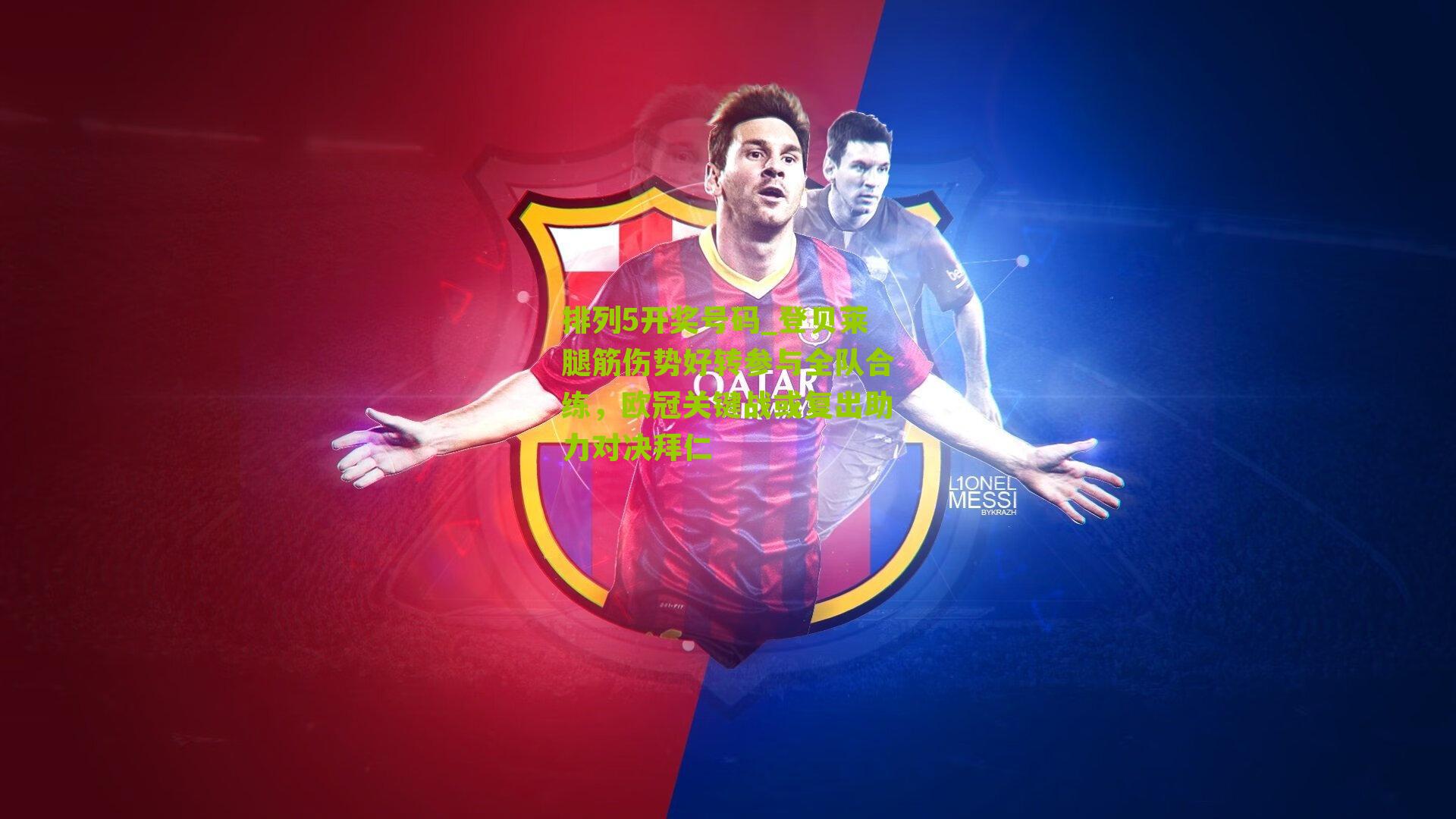 登贝莱腿筋伤势好转参与全队合练，欧冠关键战或复出助力对决拜仁