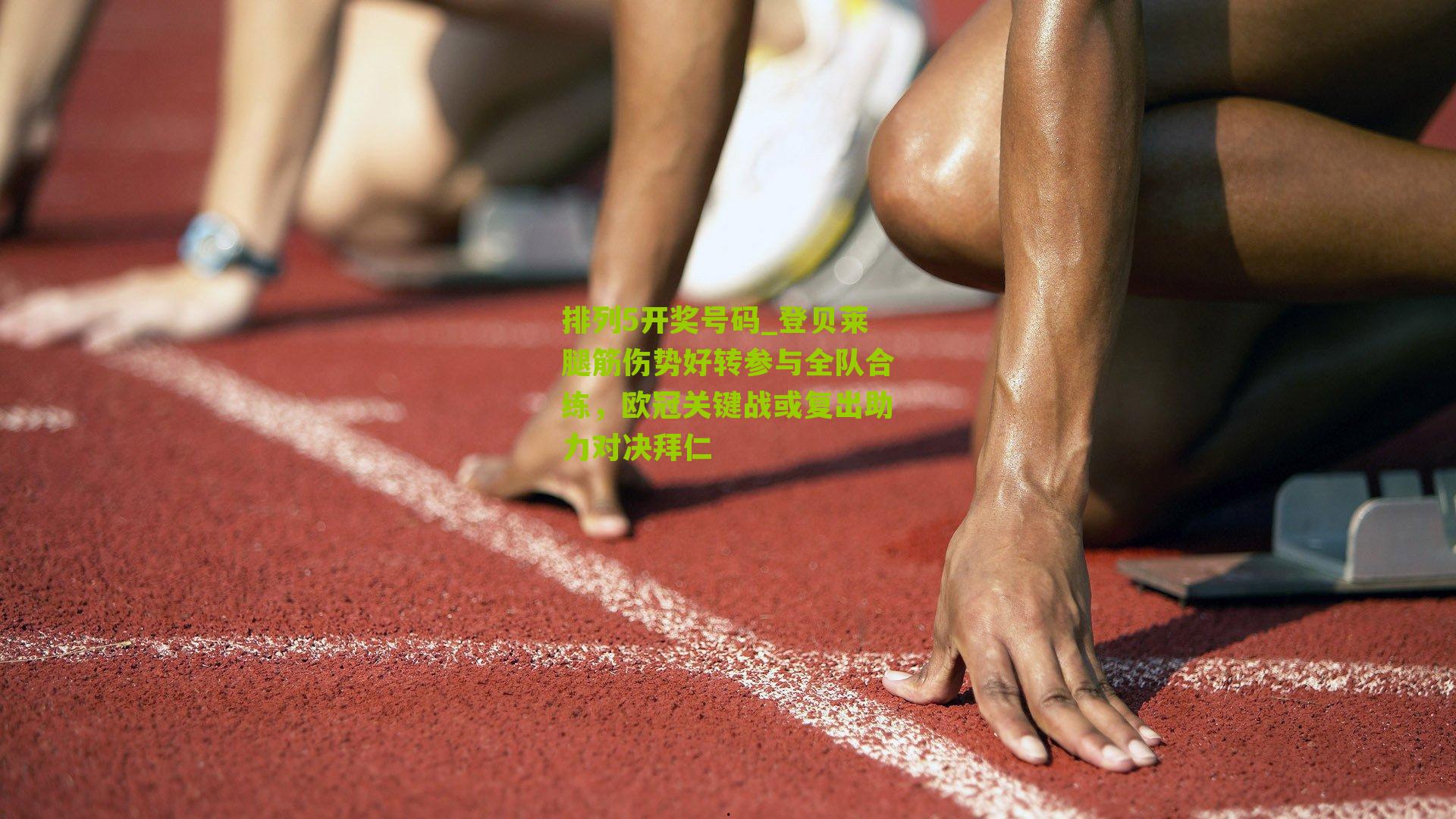 登贝莱腿筋伤势好转参与全队合练，欧冠关键战或复出助力对决拜仁