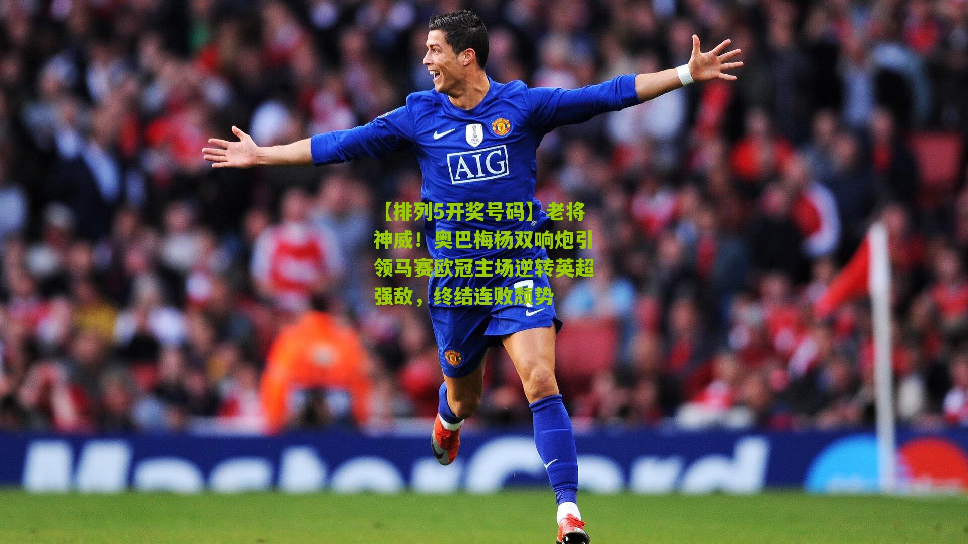 老将神威！奥巴梅杨双响炮引领马赛欧冠主场逆转英超强敌，终结连败颓势