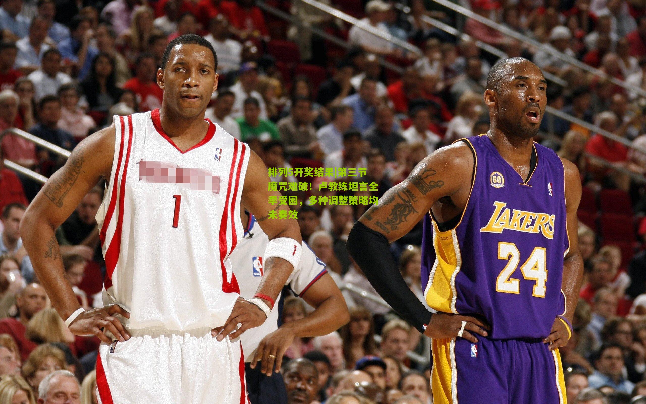 第三节魔咒难破！卢教练坦言全季受困，多种调整策略均未奏效