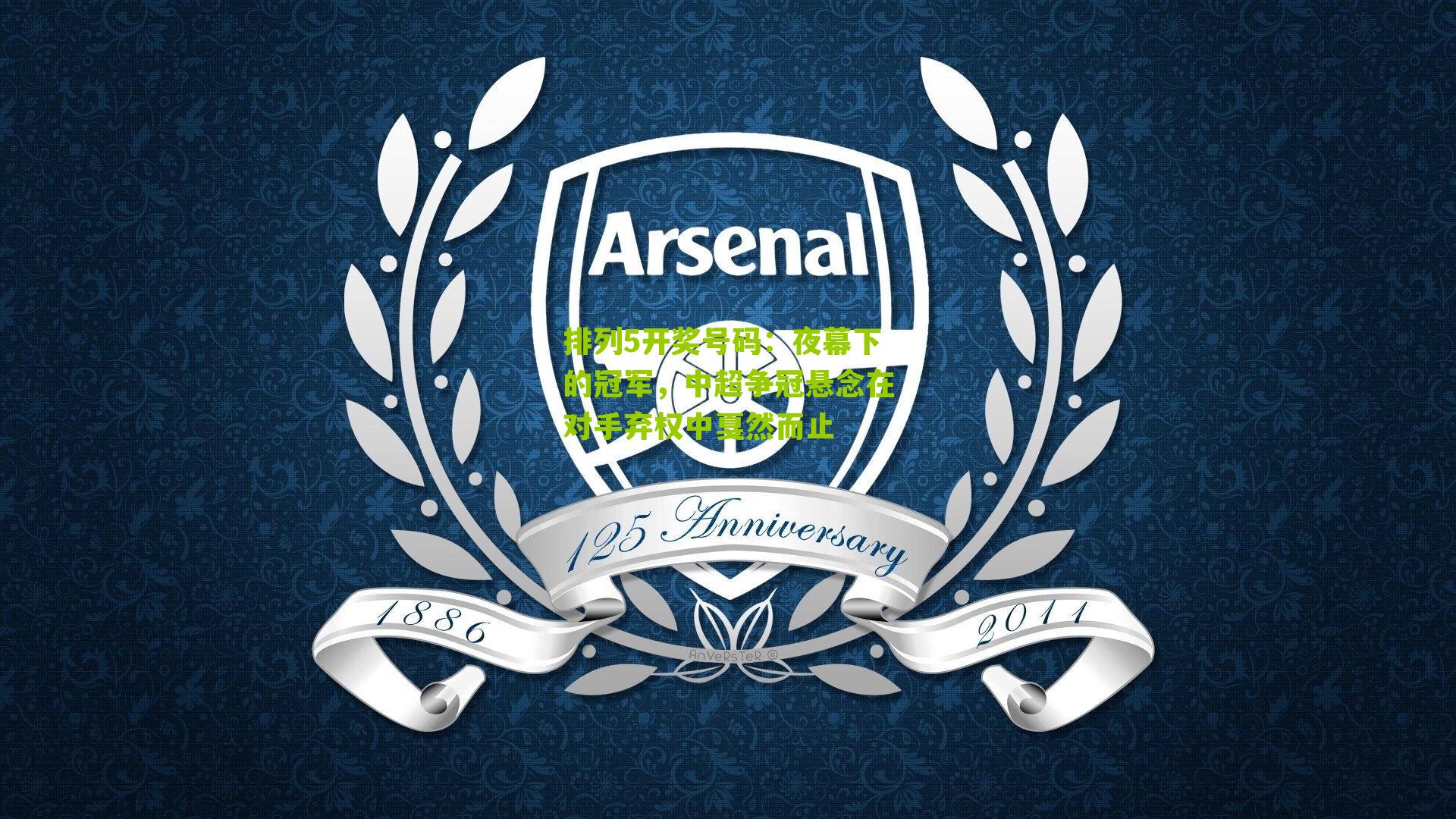 夜幕下的冠军,中超争冠悬念在对手弃权中戛然而止