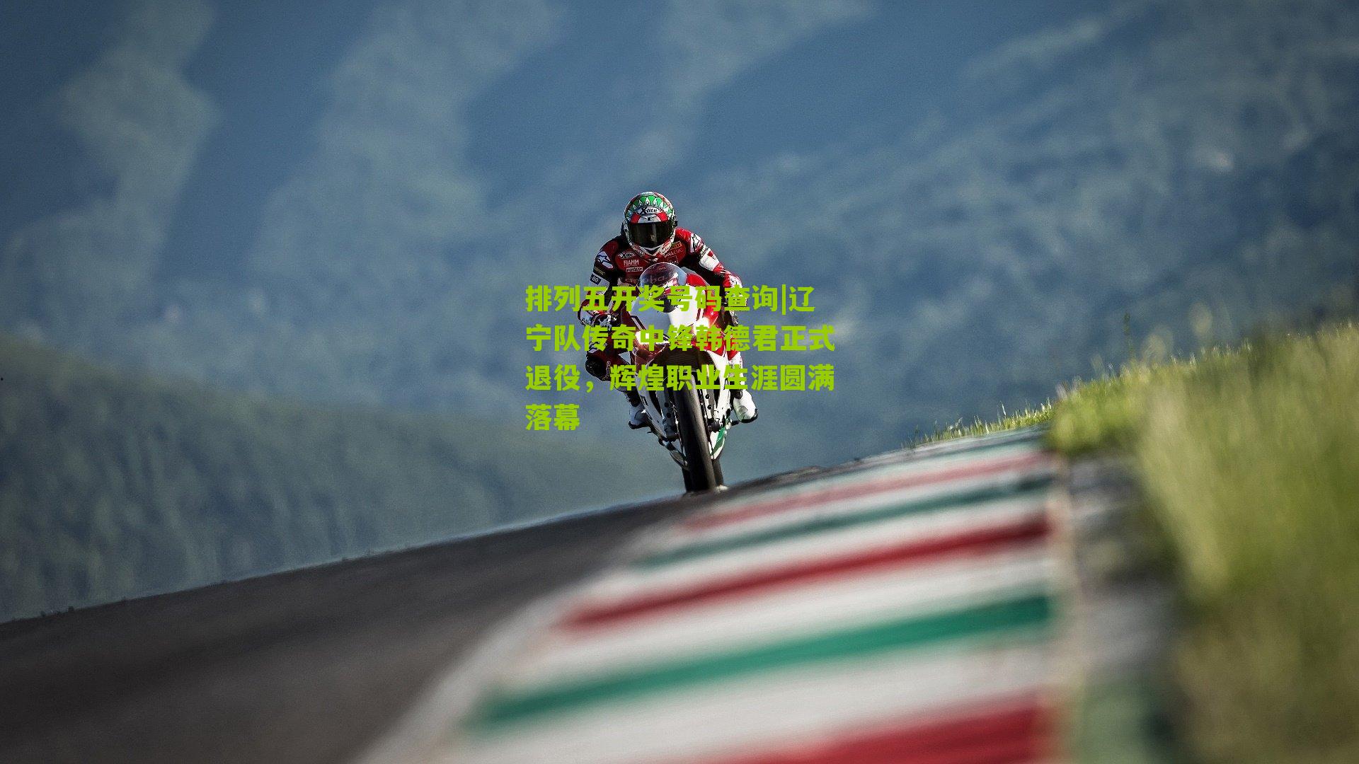 排列五开奖号码查询|辽宁队传奇中锋韩德君正式退役，辉煌职业生涯圆满落幕