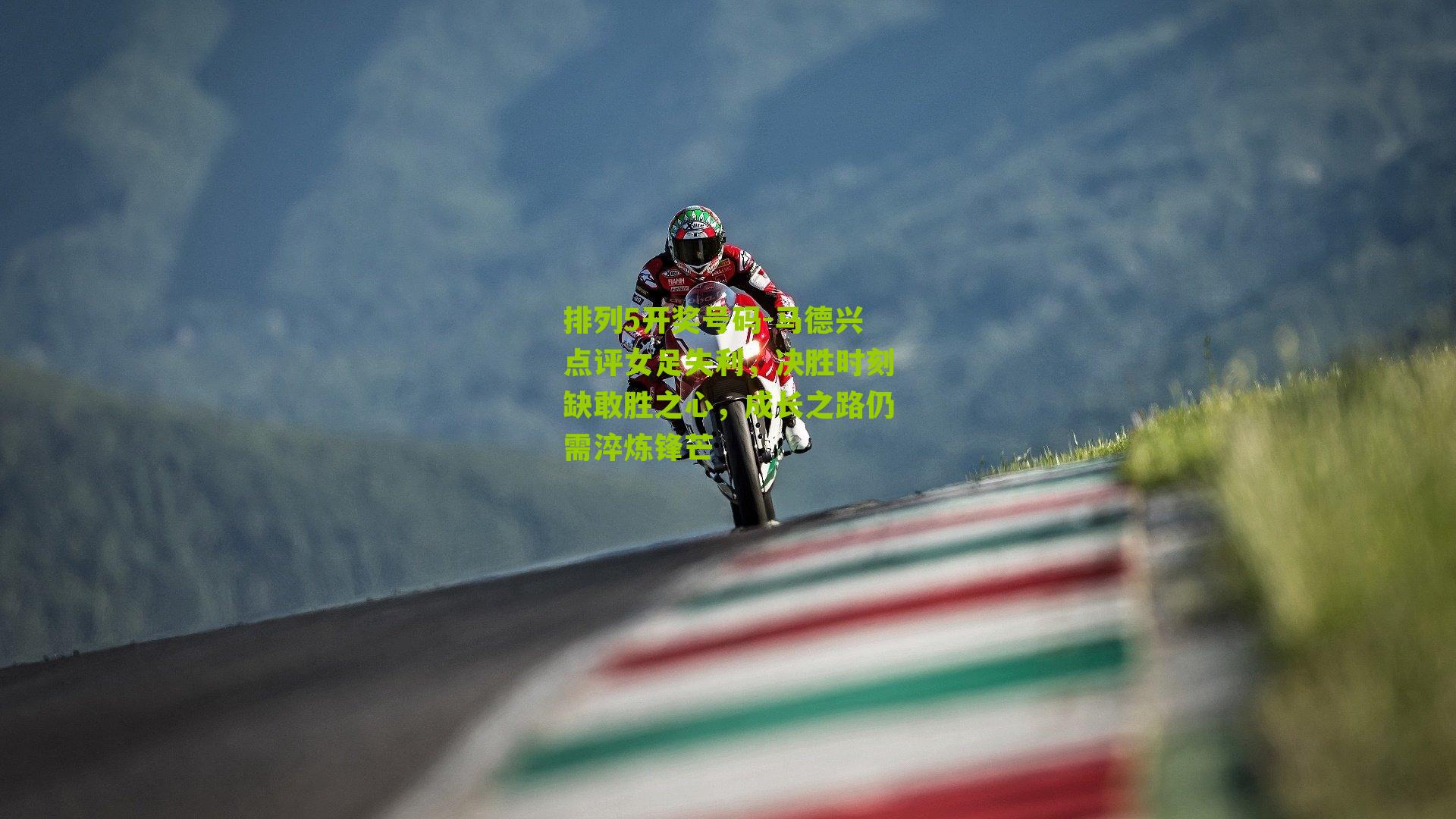 排列5开奖号码-马德兴点评女足失利，决胜时刻缺敢胜之心，成长之路仍需淬炼锋芒