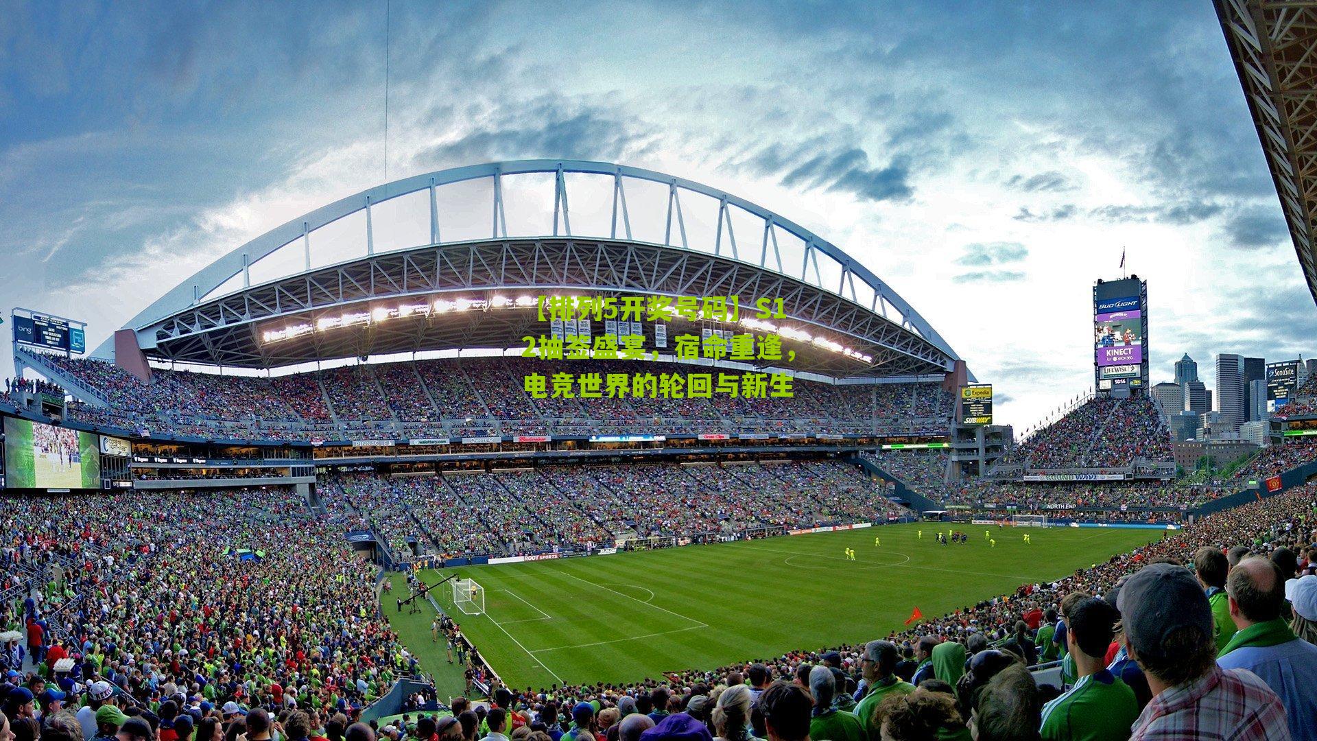 S12抽签盛宴，宿命重逢，电竞世界的轮回与新生