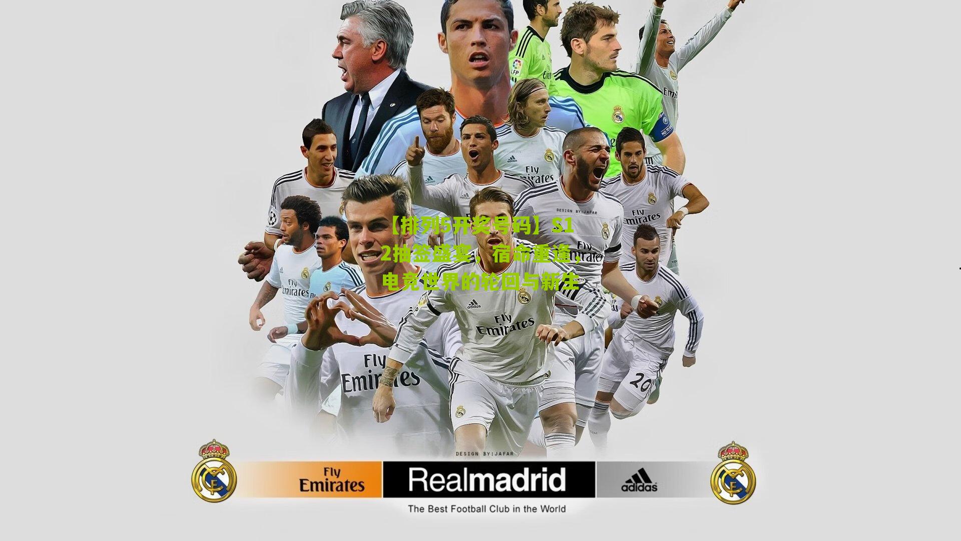 S12抽签盛宴，宿命重逢，电竞世界的轮回与新生