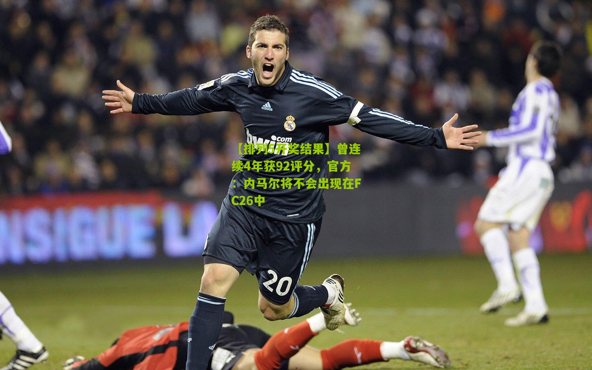 曾连续4年获92评分,官方:内马尔将不会出现在FC26中
