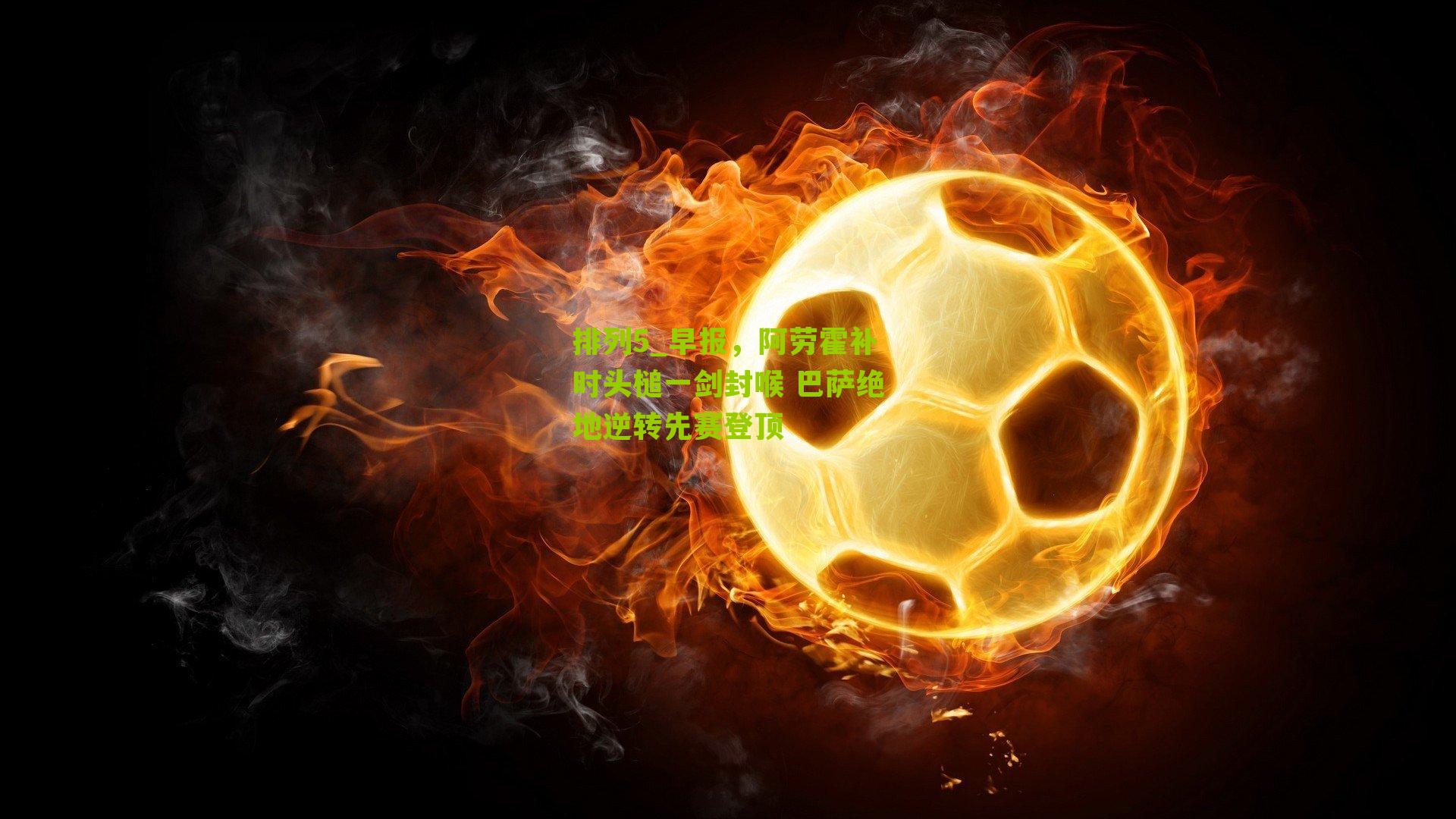 早报，阿劳霍补时头槌一剑封喉 巴萨绝地逆转先赛登顶