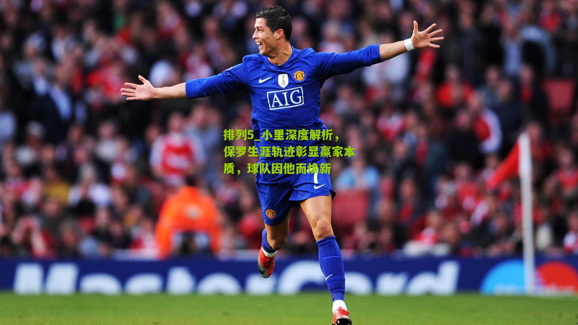 小里深度解析，保罗生涯轨迹彰显赢家本质，球队因他而焕新