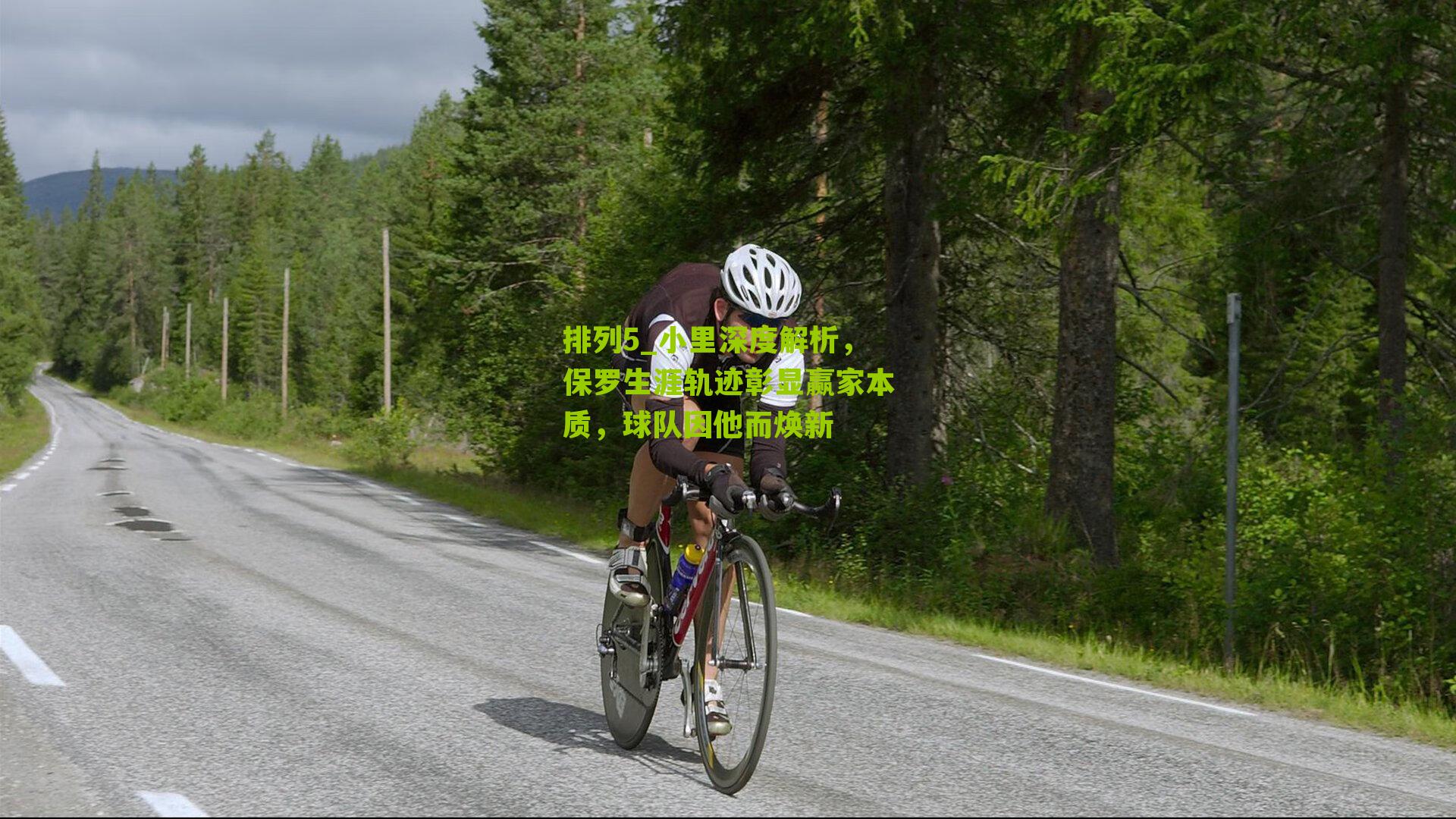 小里深度解析，保罗生涯轨迹彰显赢家本质，球队因他而焕新