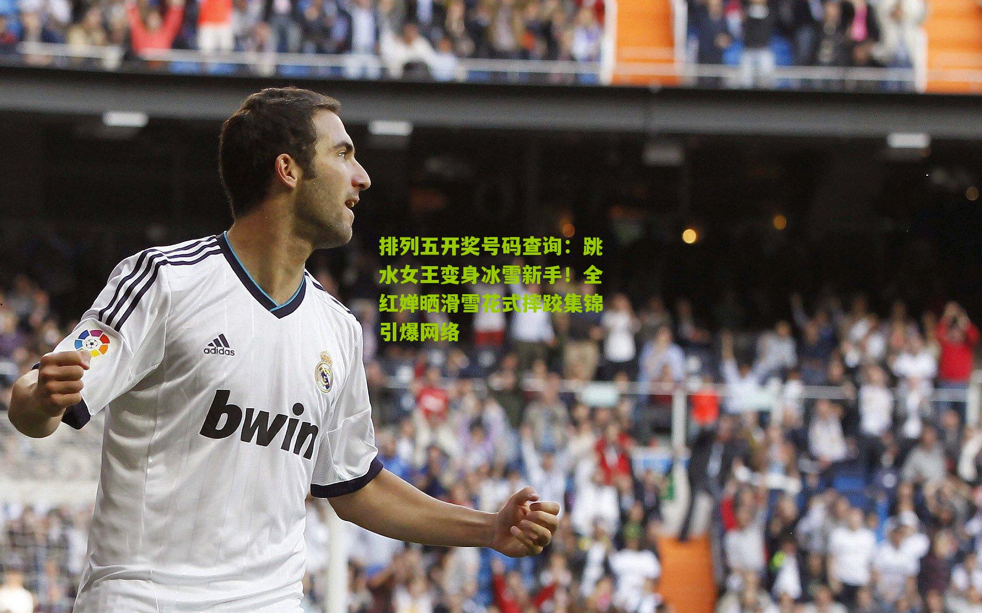 跳水女王变身冰雪新手！全红婵晒滑雪花式摔跤集锦引爆网络