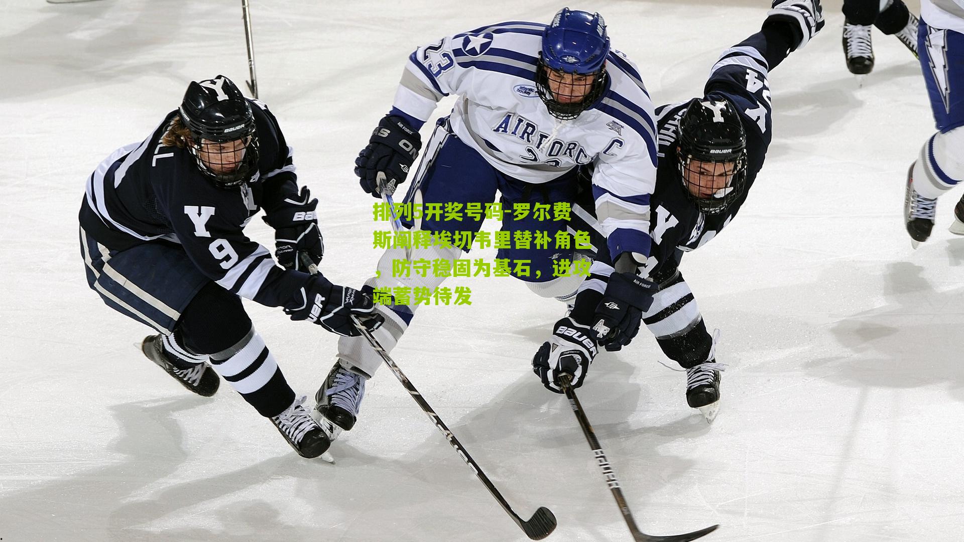 罗尔费斯阐释埃切韦里替补角色，防守稳固为基石，进攻端蓄势待发