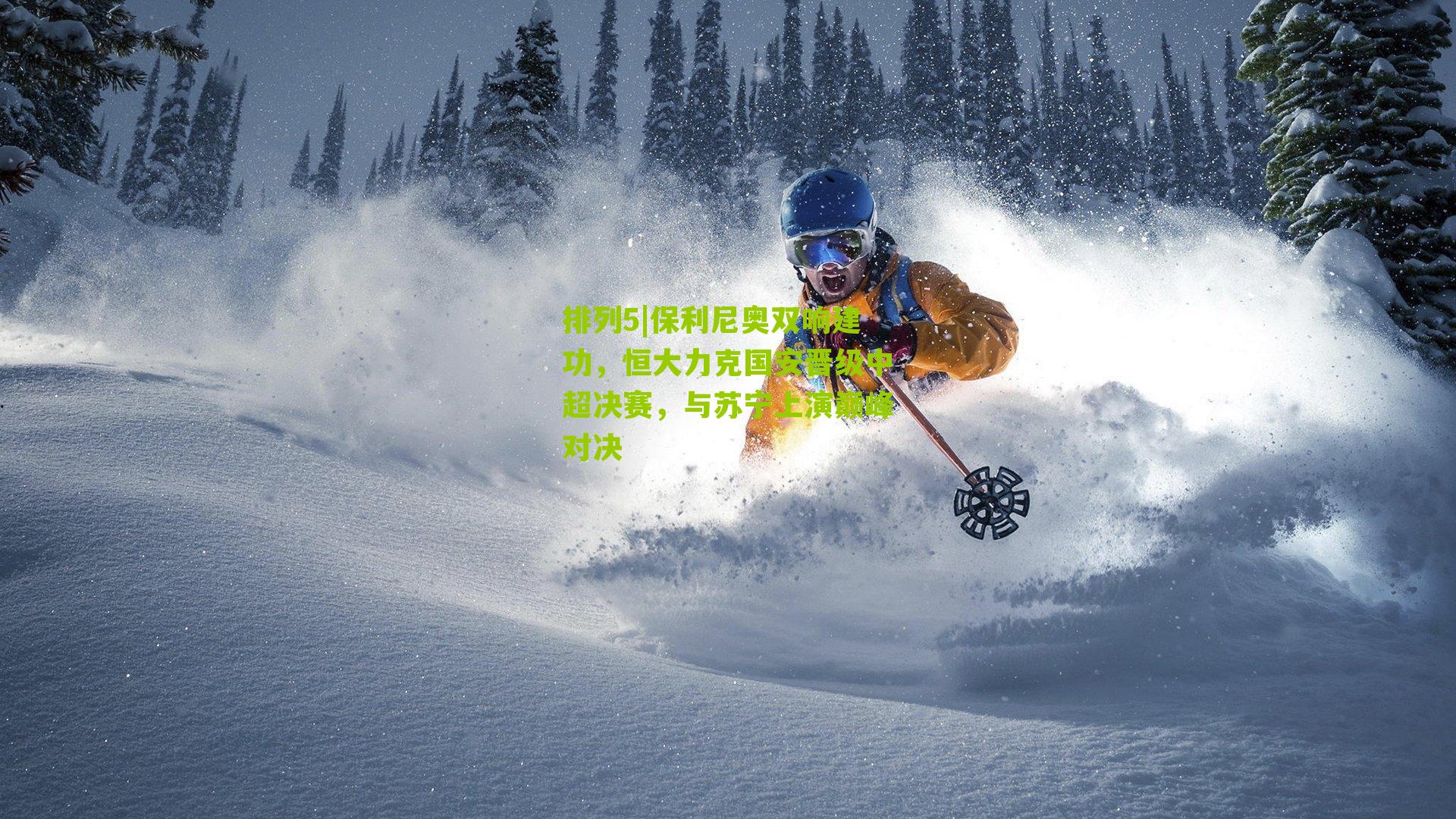 保利尼奥双响建功，恒大力克国安晋级中超决赛，与苏宁上演巅峰对决