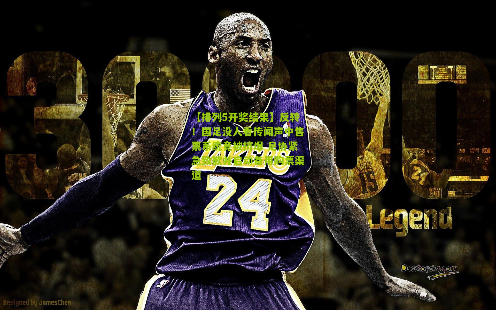 反转!国足没人看传闻声中售票系统竟被挤爆 足协紧急致歉并启动备用购票渠道