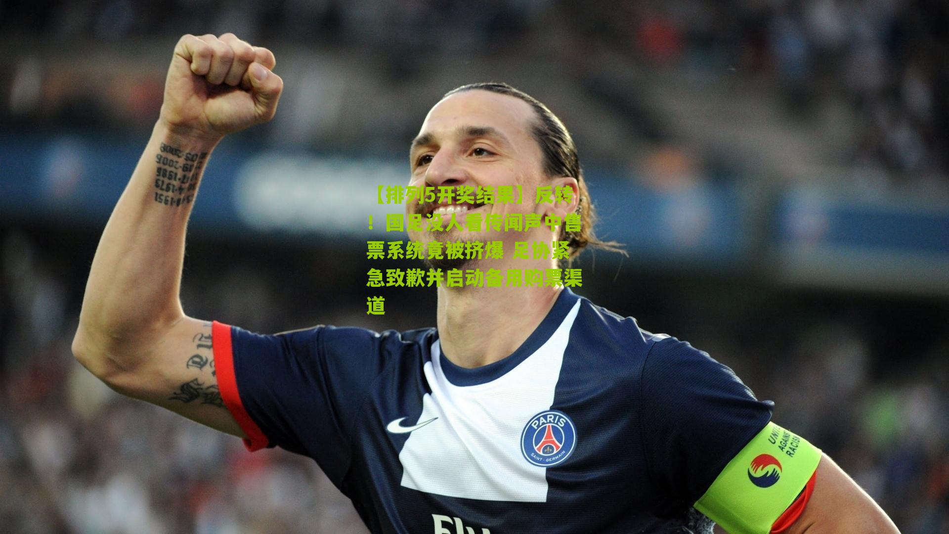 反转!国足没人看传闻声中售票系统竟被挤爆 足协紧急致歉并启动备用购票渠道