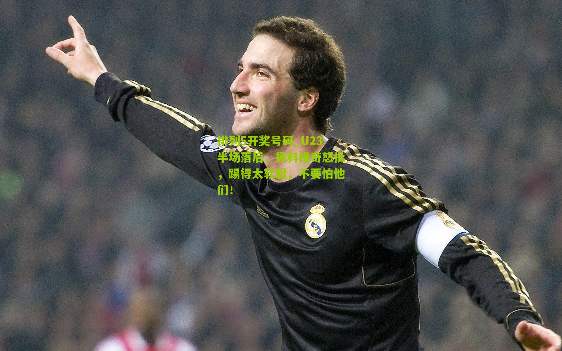 U23半场落后,扬科维奇怒批,踢得太软弱,不要怕他们!