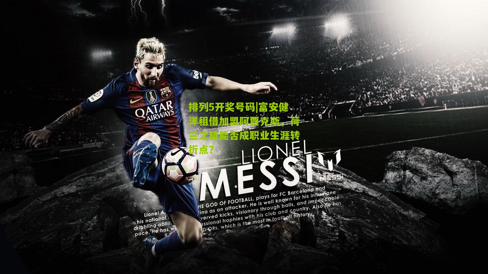 富安健洋租借加盟阿贾克斯，荷兰之旅能否成职业生涯转折点？