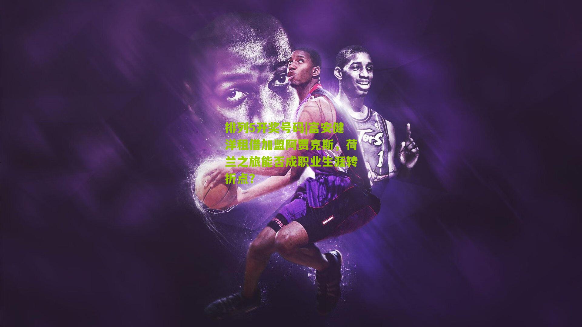 富安健洋租借加盟阿贾克斯，荷兰之旅能否成职业生涯转折点？