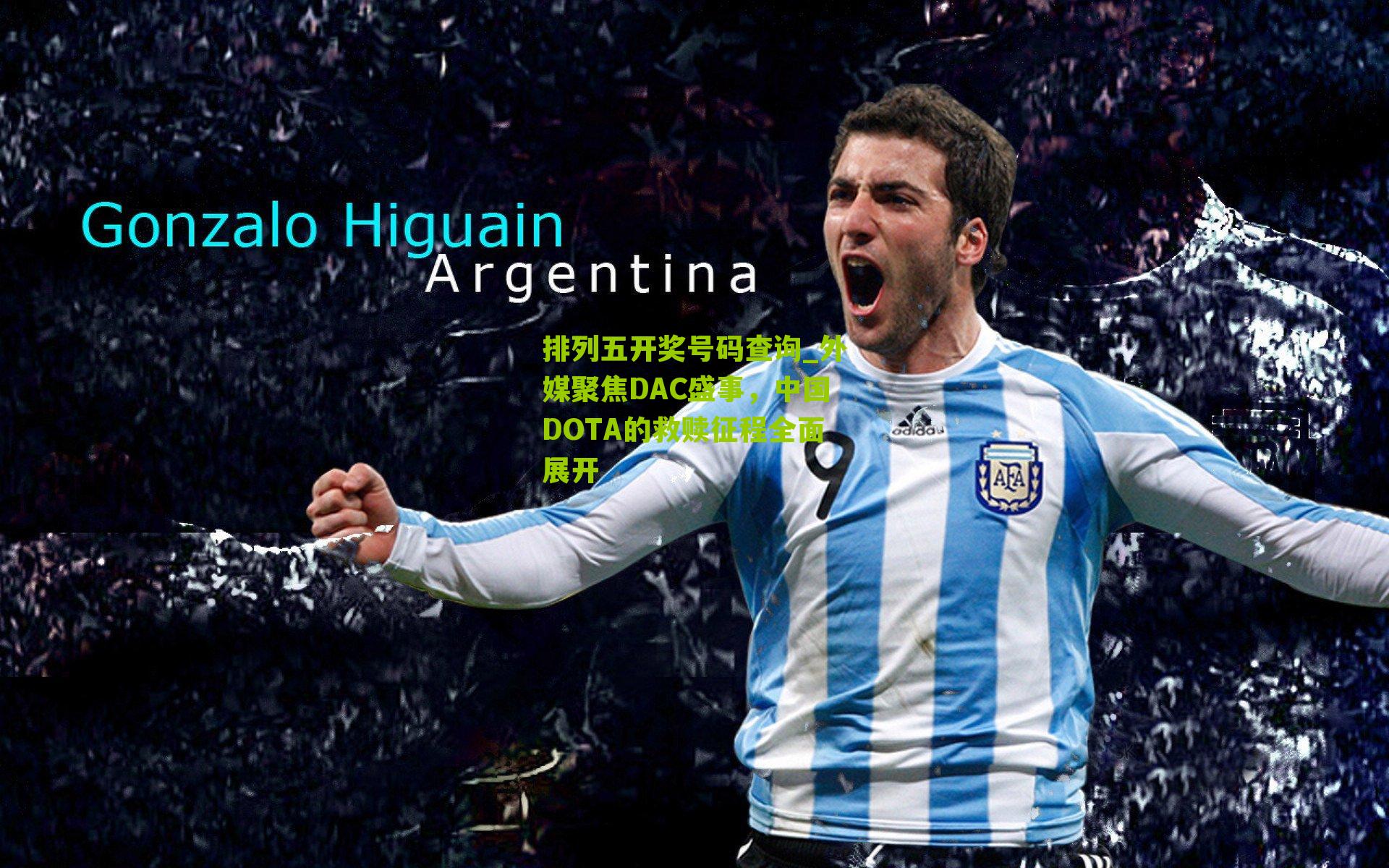 排列五开奖号码查询_外媒聚焦DAC盛事，中国DOTA的救赎征程全面展开