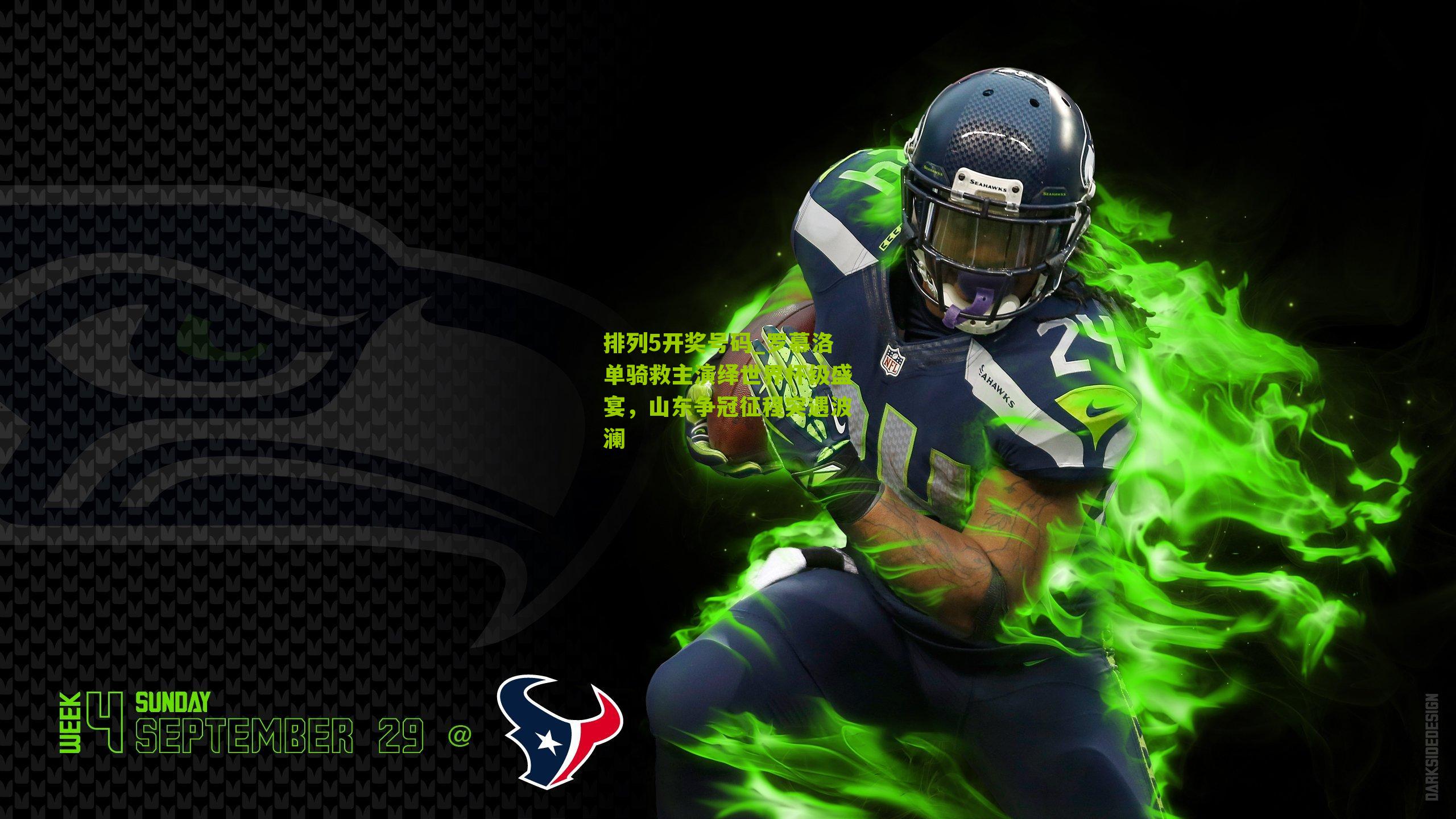 排列5开奖号码_罗慕洛单骑救主演绎世界杯级盛宴，山东争冠征程突遇波澜