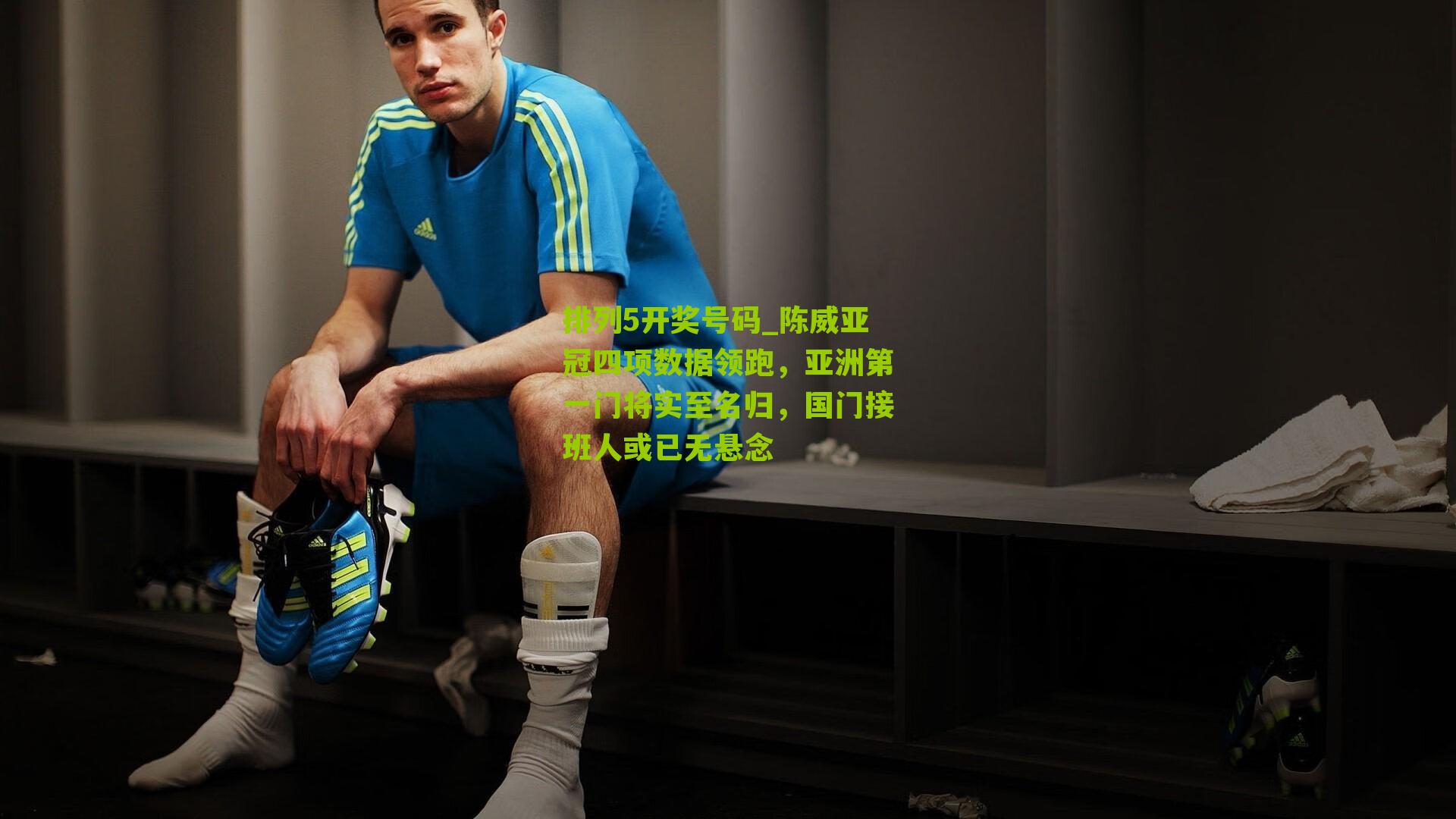 陈威亚冠四项数据领跑,亚洲第一门将实至名归,国门接班人或已无悬念