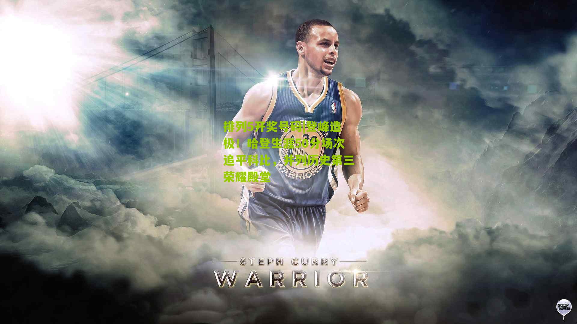 排列5开奖号码|登峰造极！哈登生涯50分场次追平科比，并列历史第三荣耀殿堂